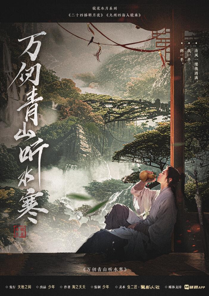 萬仞青山聽水寒