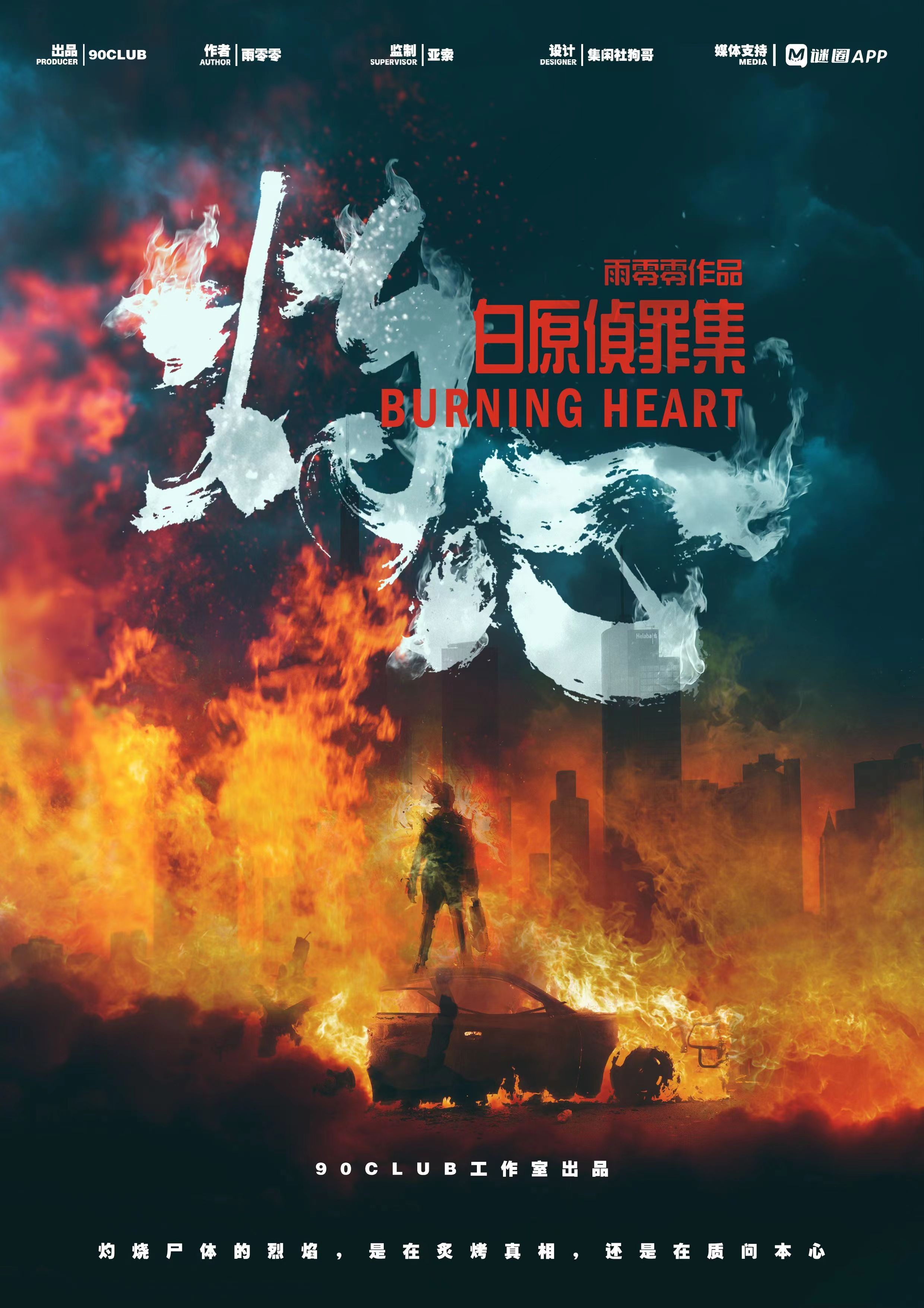 白原偵罪集：灼心