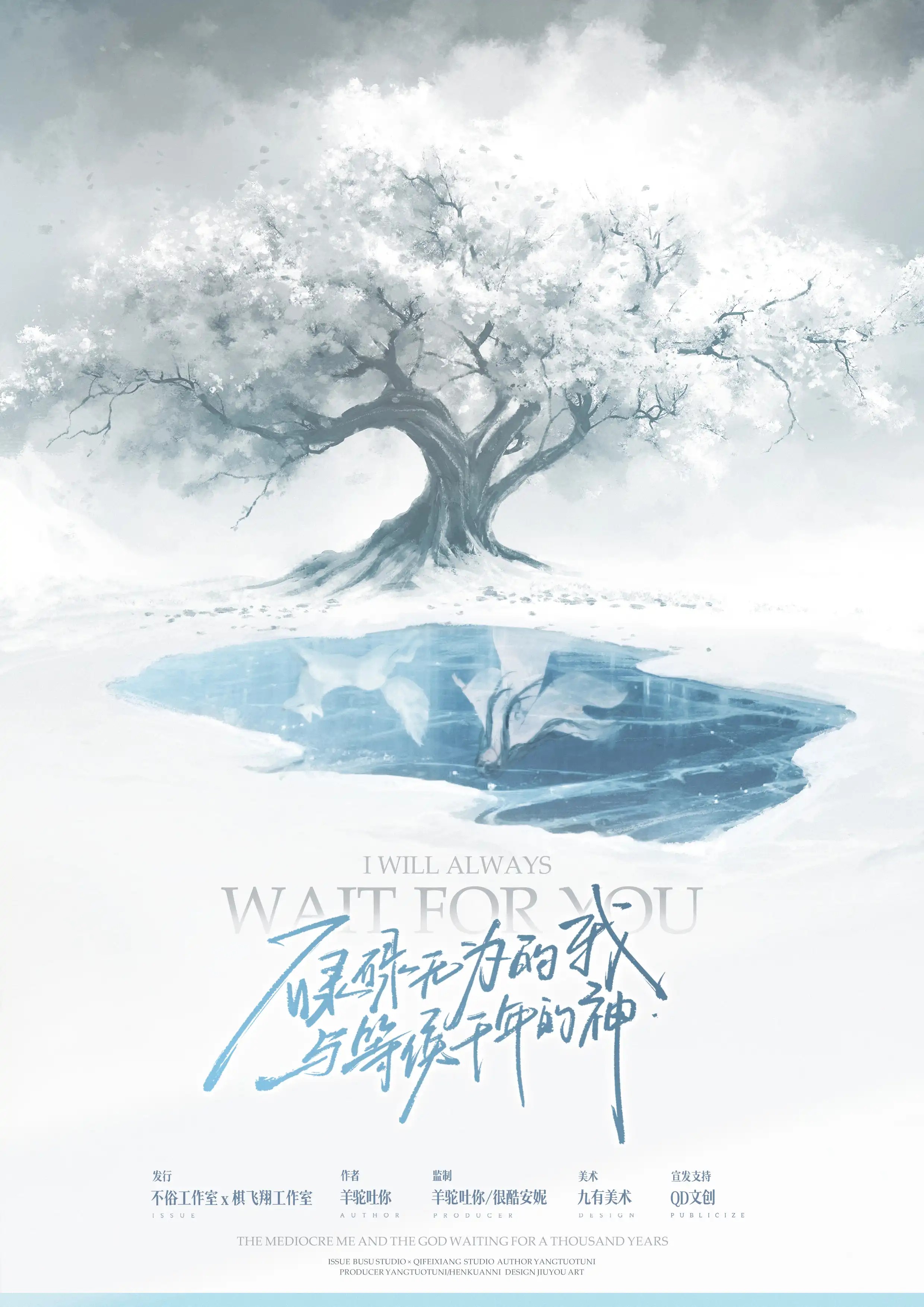 碌碌無爲的我與等候千年的神