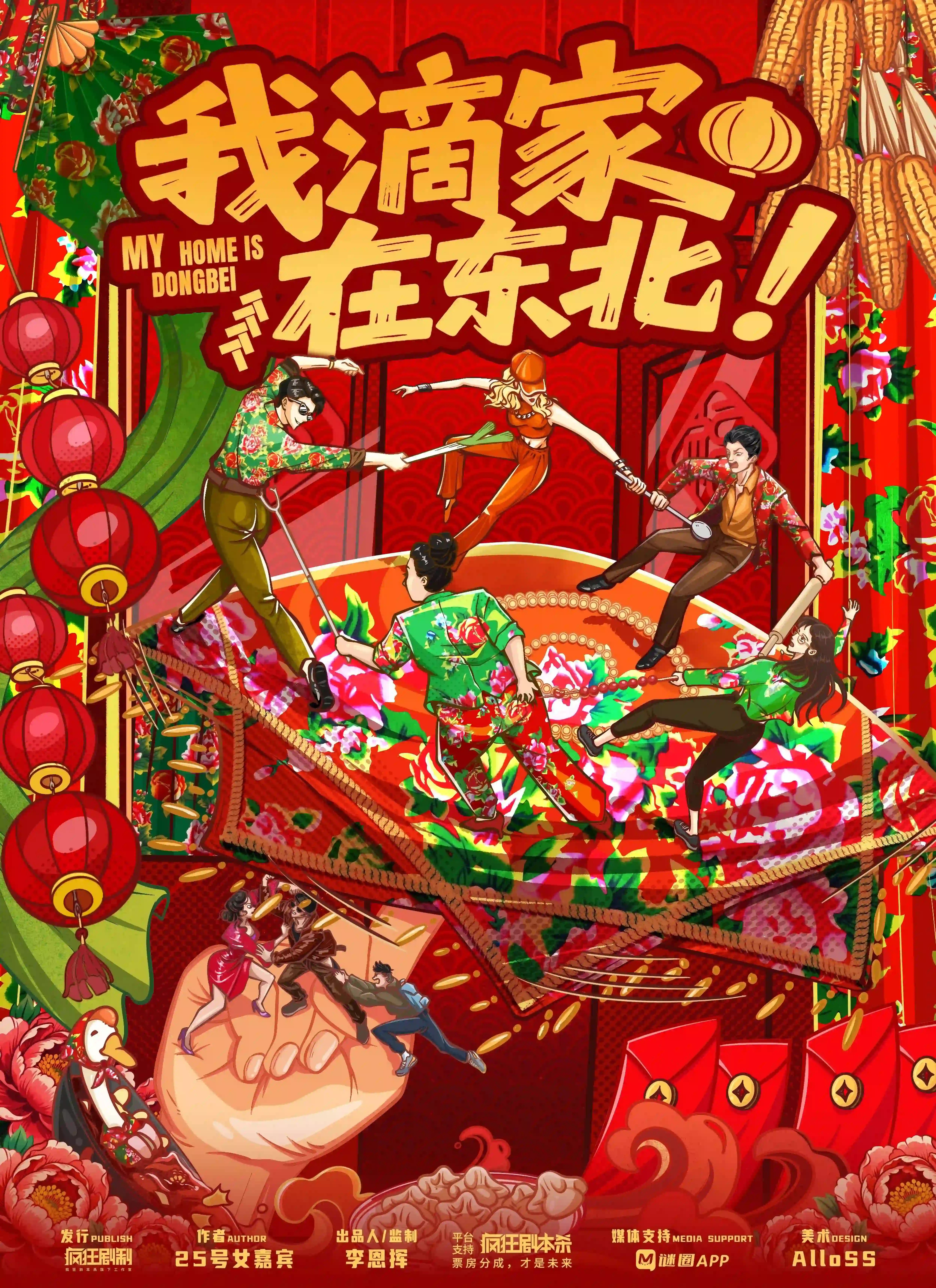 我滴家在東北！