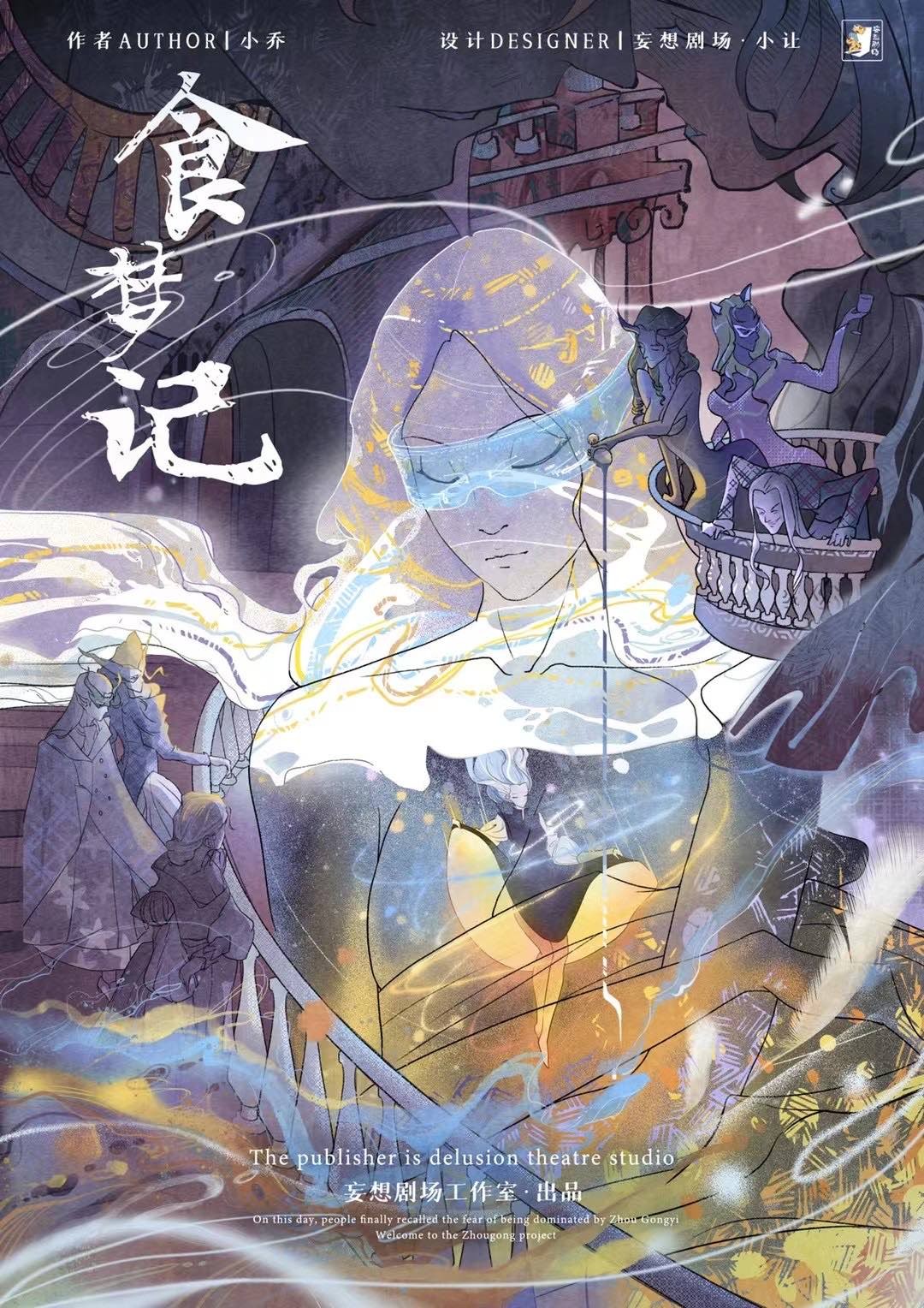 周公遊記2：食夢記