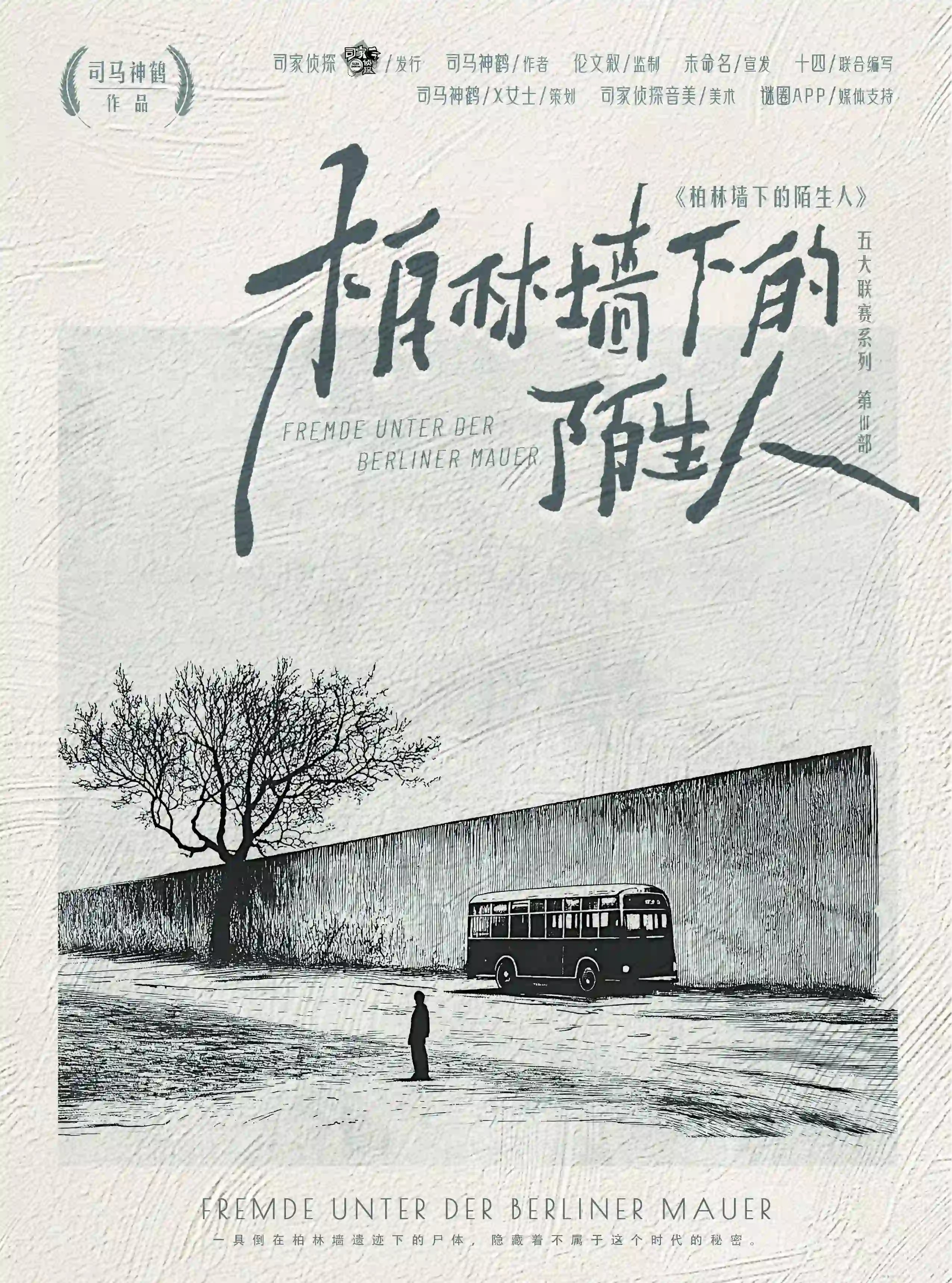 柏林牆下的陌生人