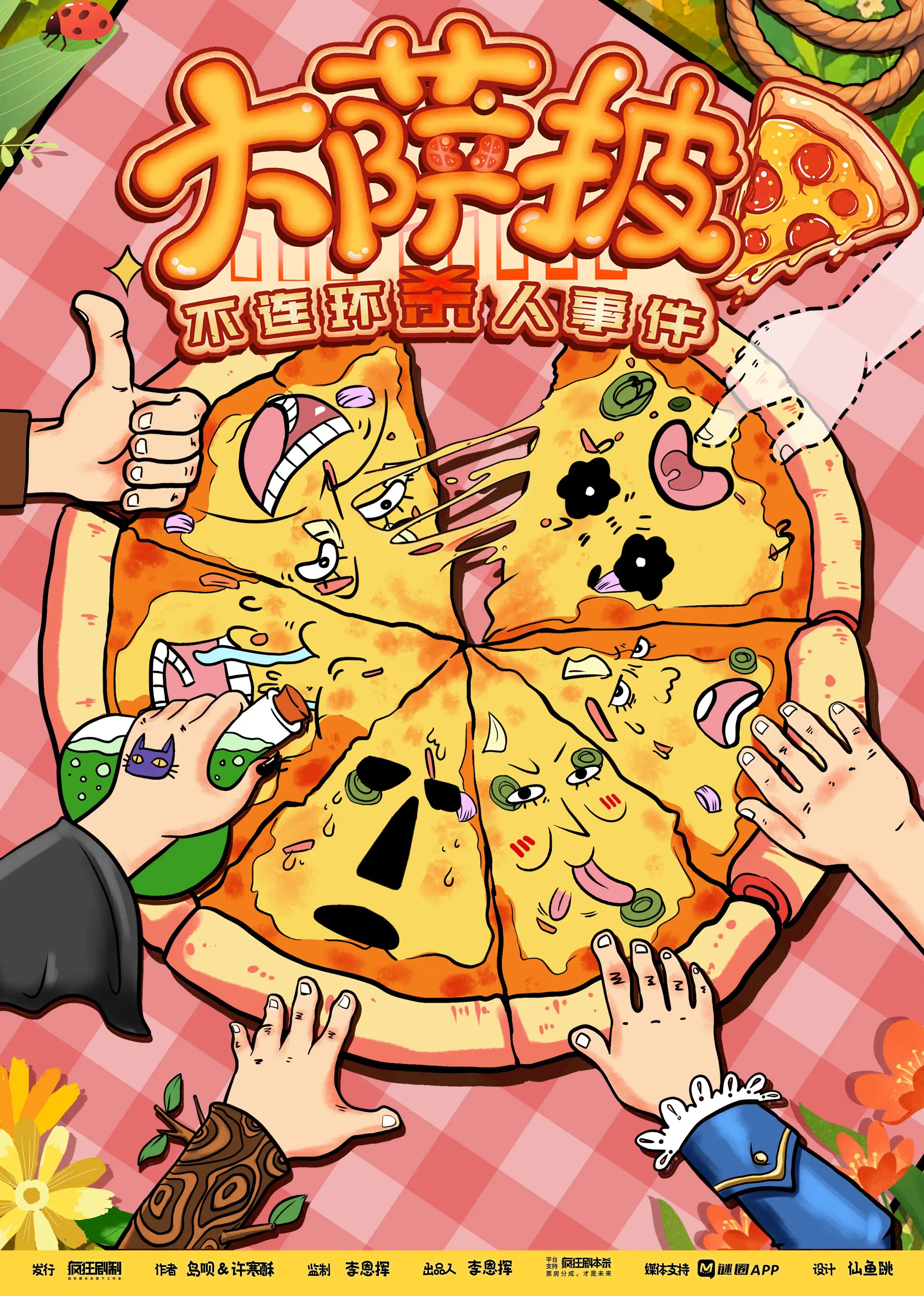 大薩披不連環殺人事件