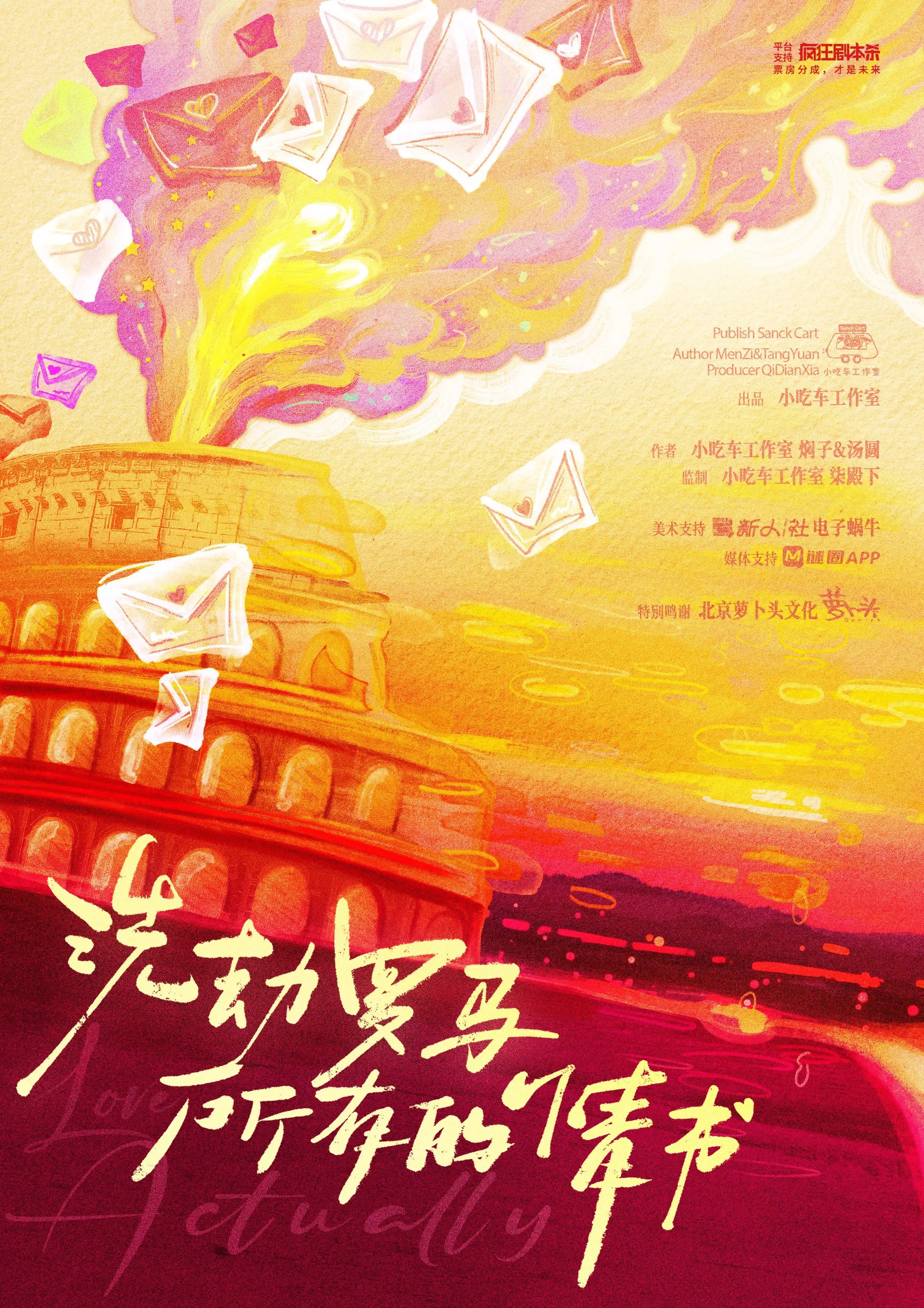 洗劫羅馬所有的情書