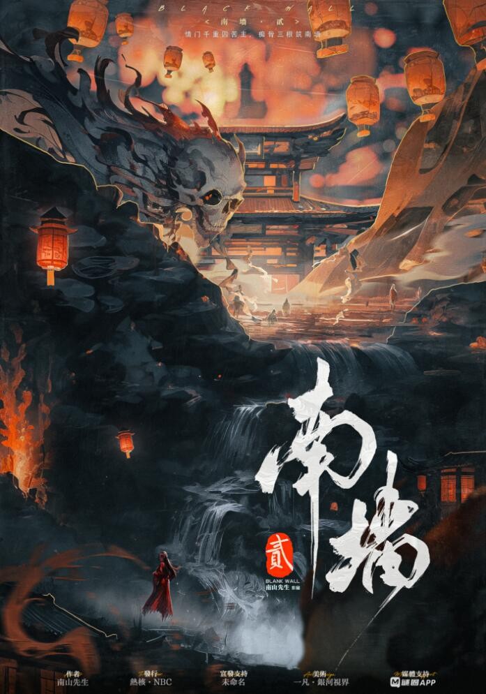 南牆·貳