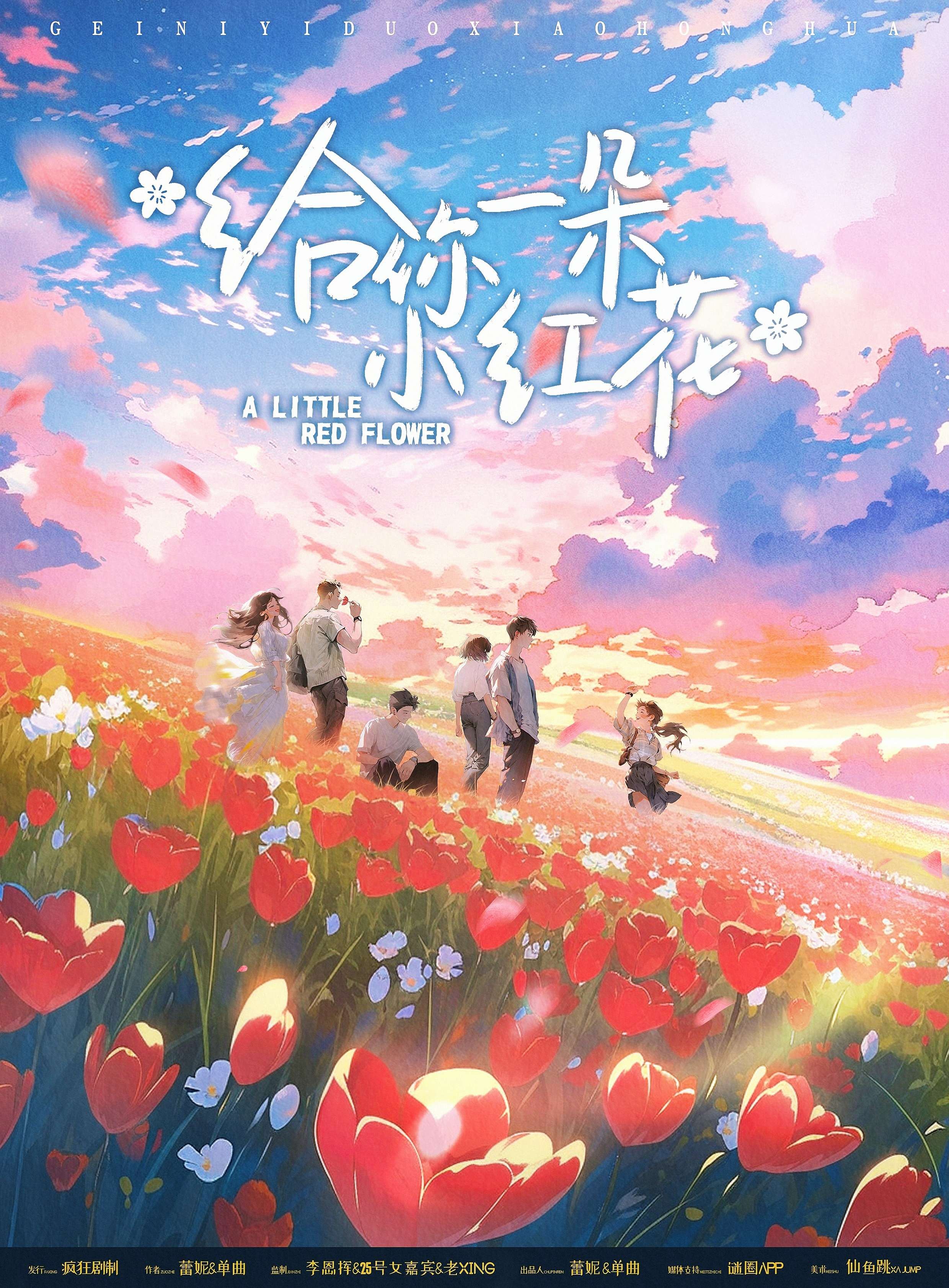 給你一朵小紅花