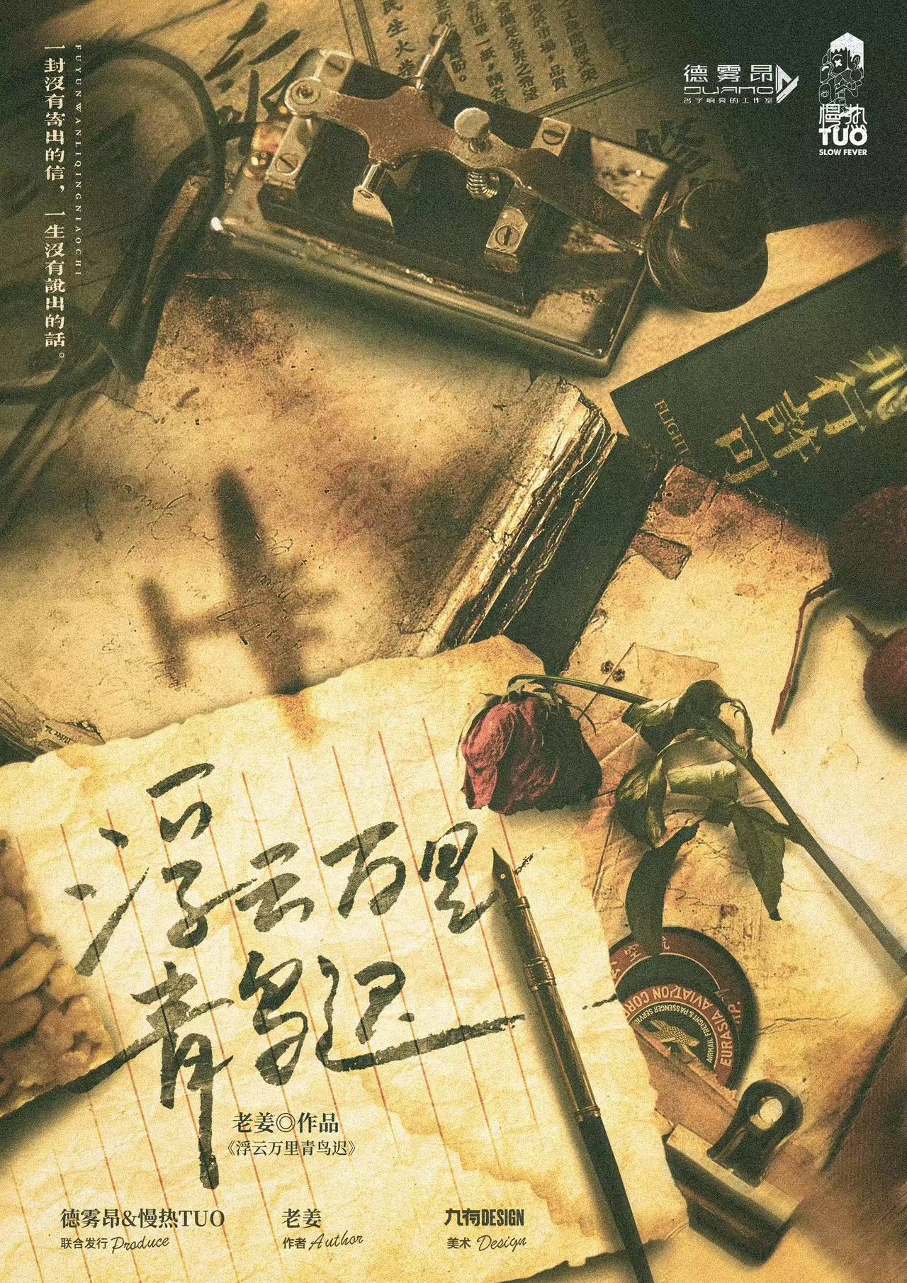 浮雲萬里青鳥遲