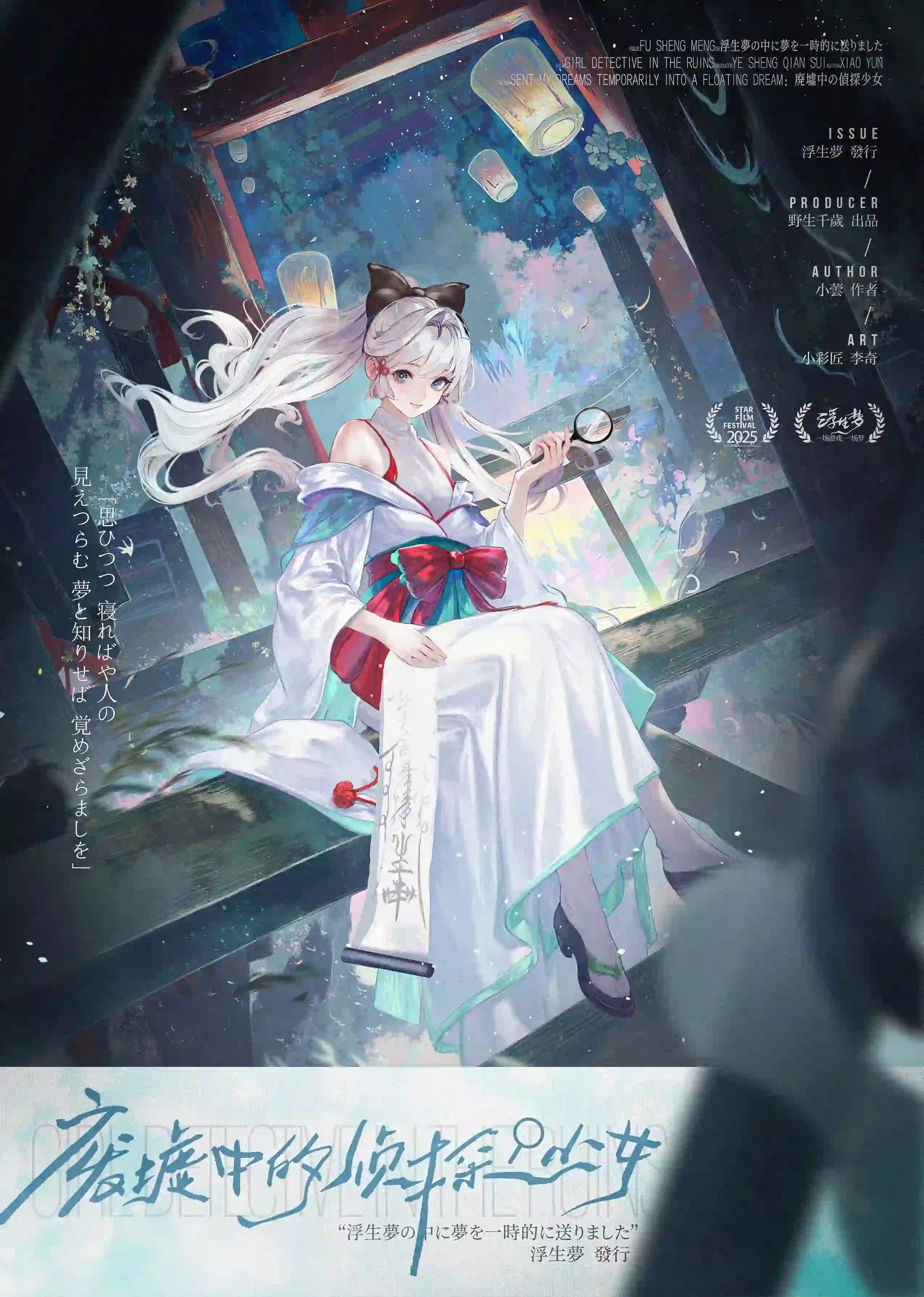 廢墟中的偵探少女