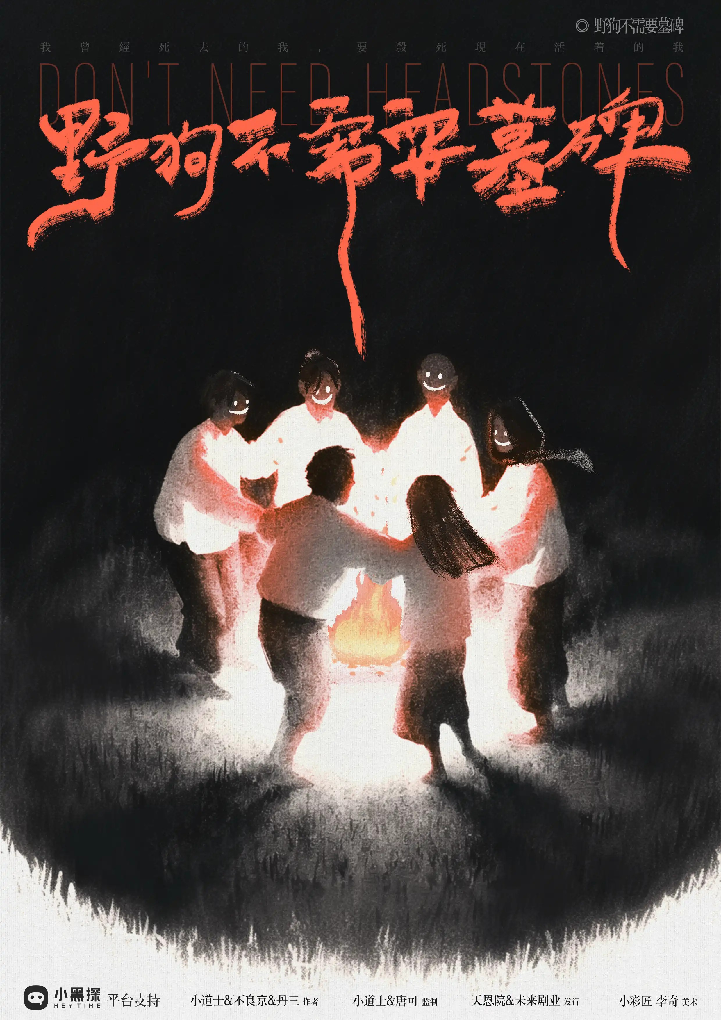 野狗不需要墓碑