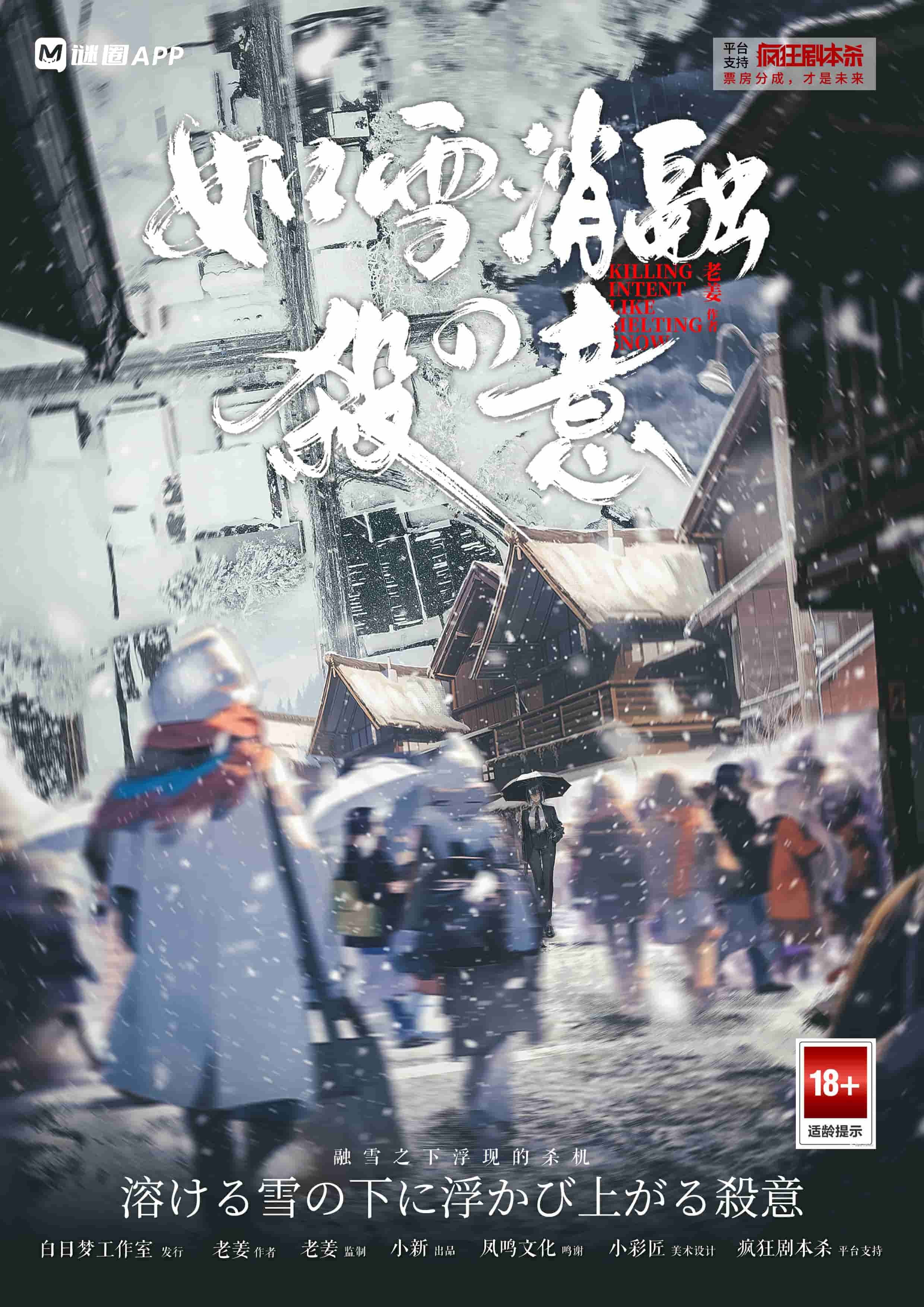 如雪消融の殺意