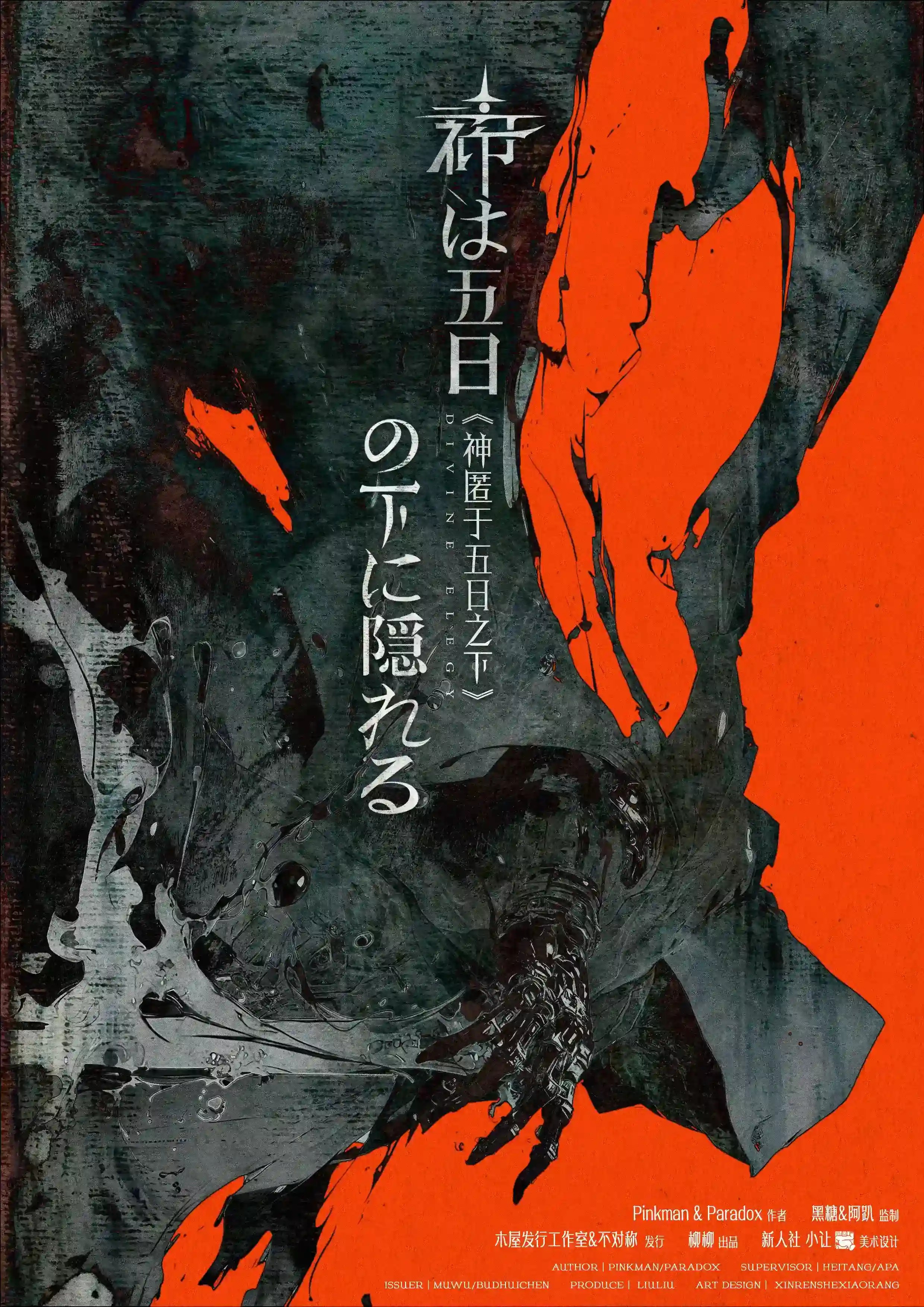 神匿於五日之下