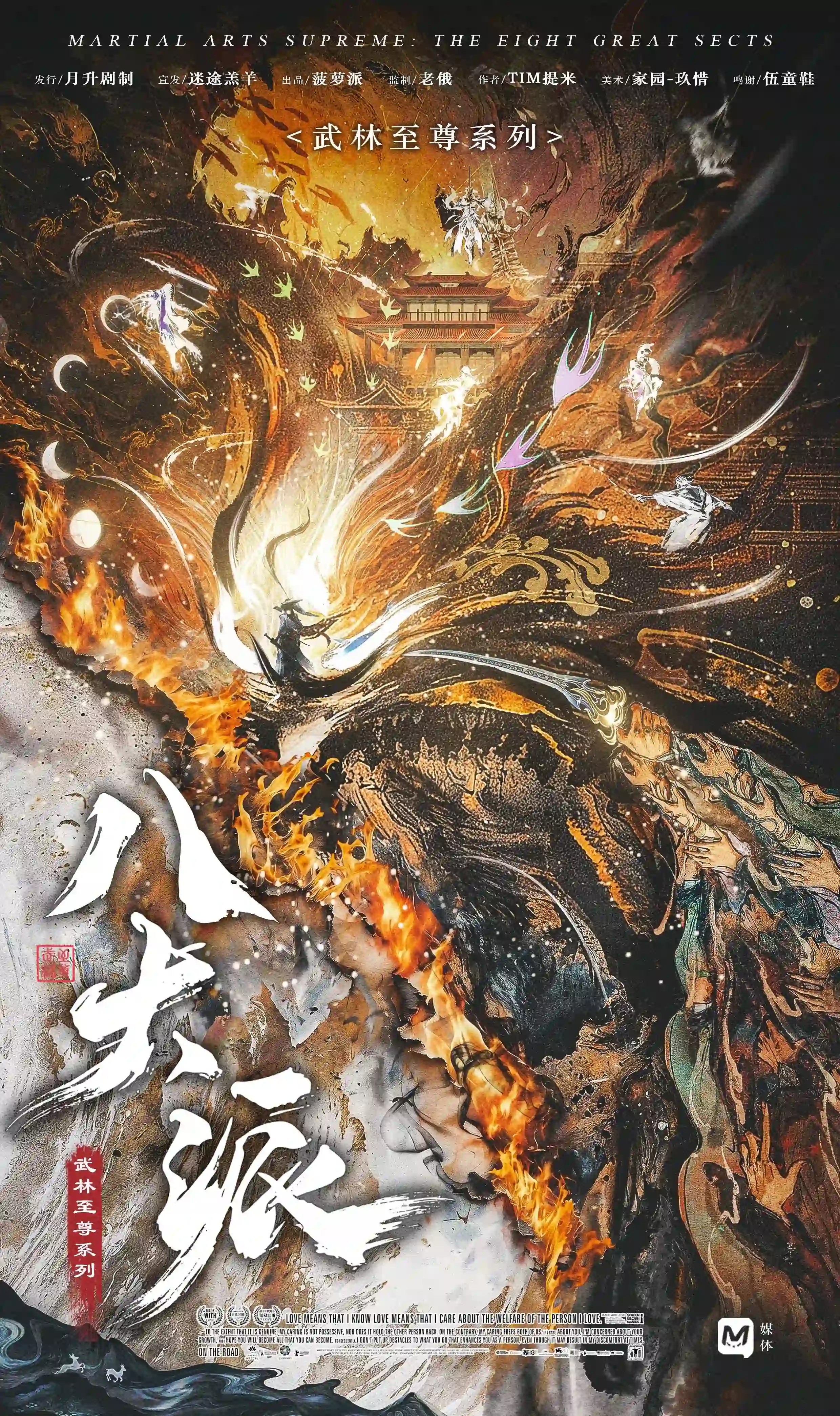 武林至尊：八大派