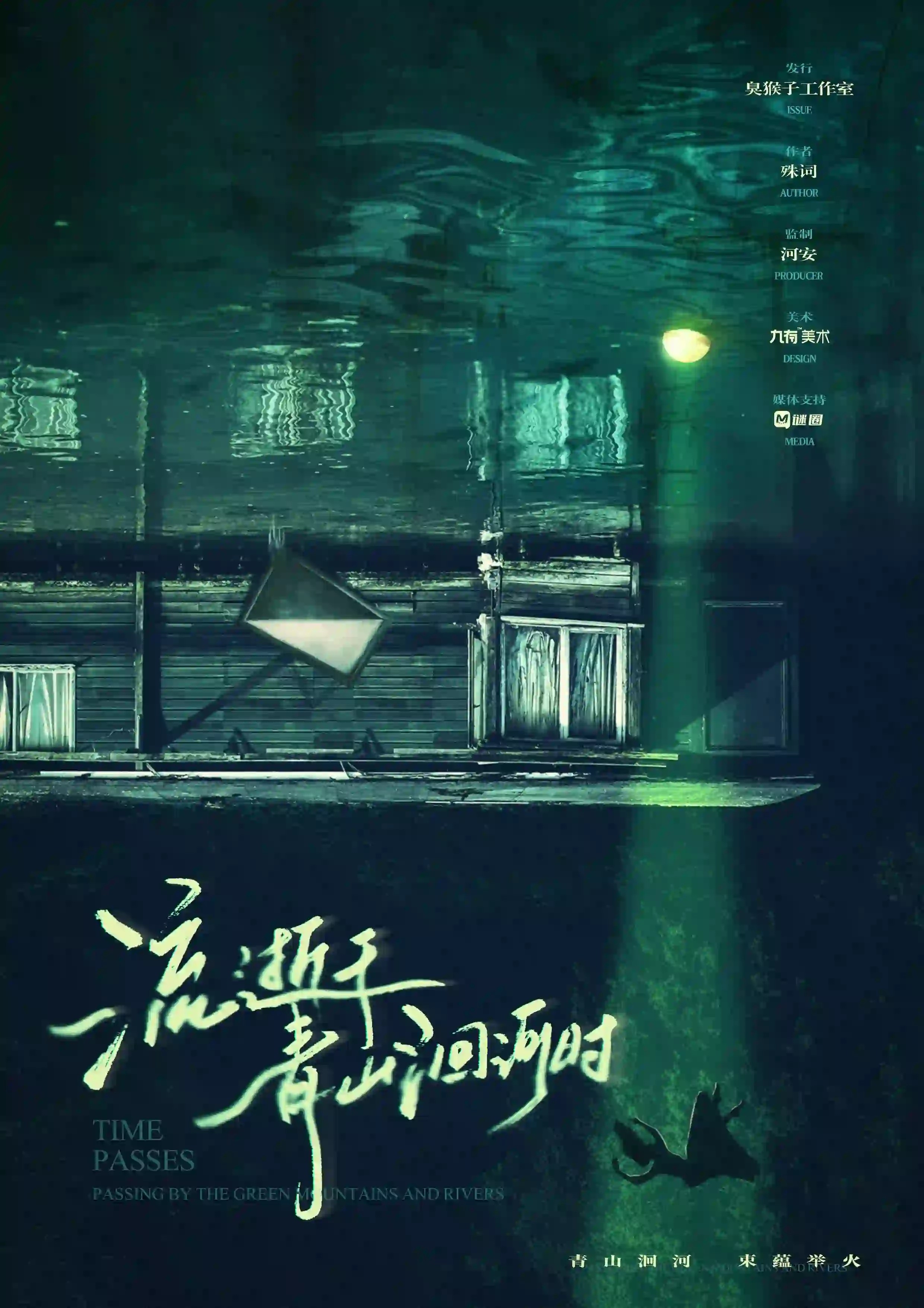 流逝於青山洄河時