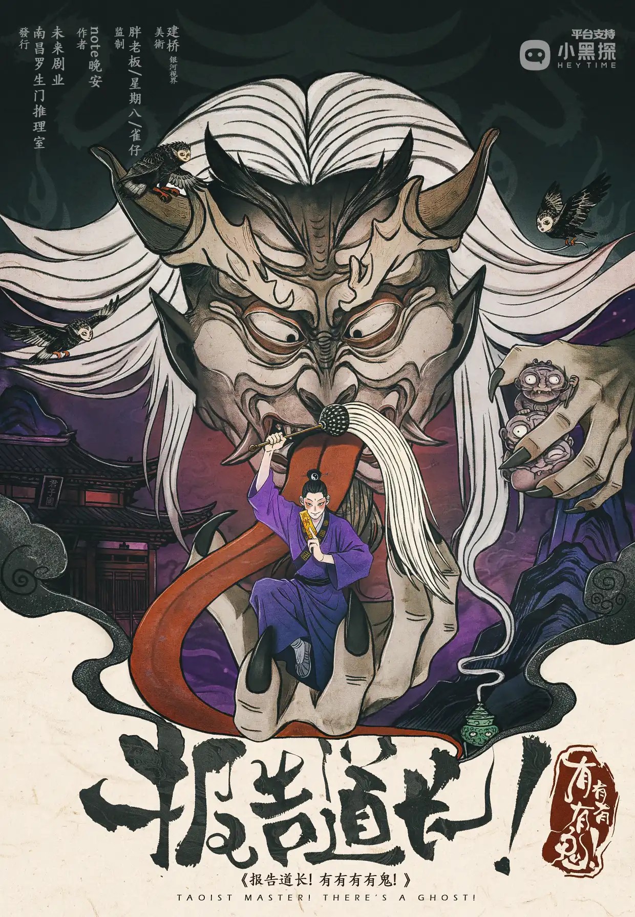報告道長！有有有有鬼！