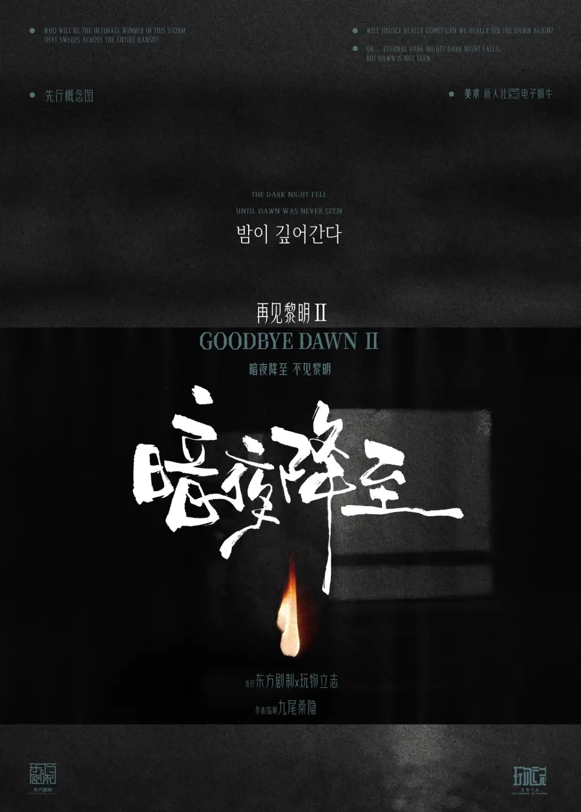 再見黎明2：暗夜降至