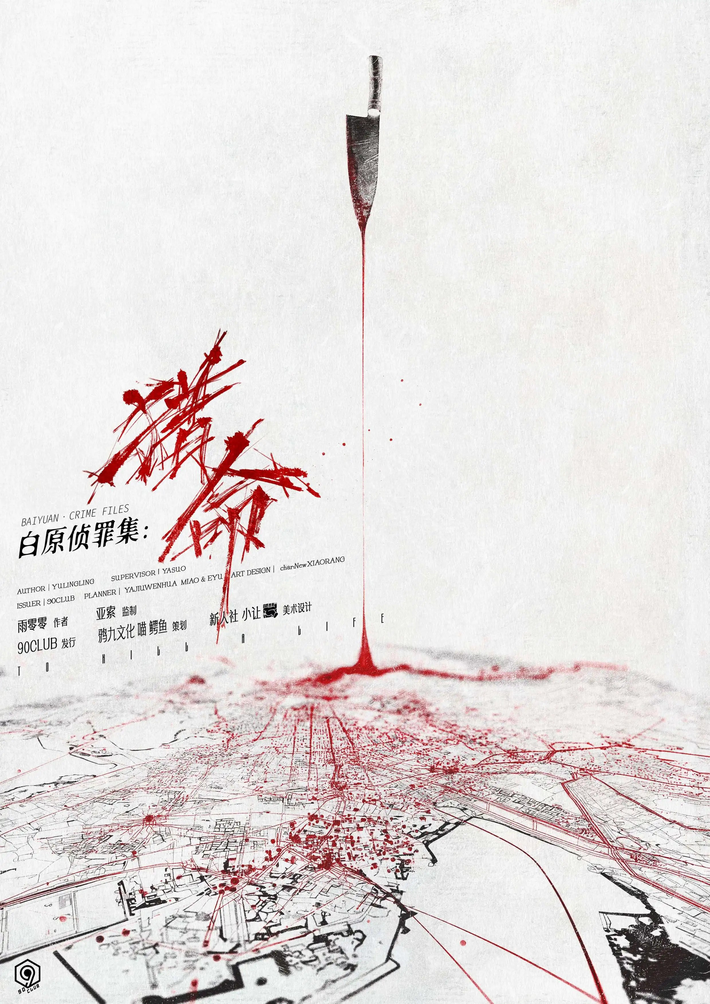 白原偵罪集III：獵命