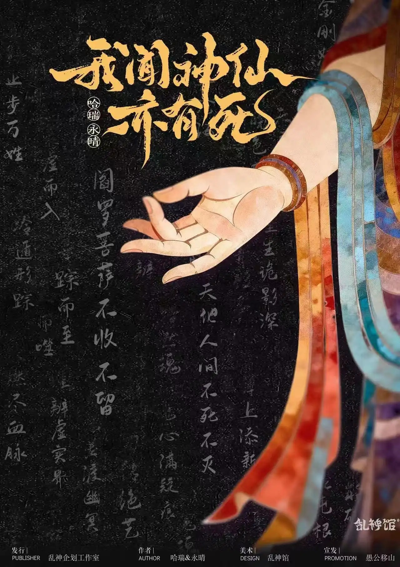 我聞神仙亦有死