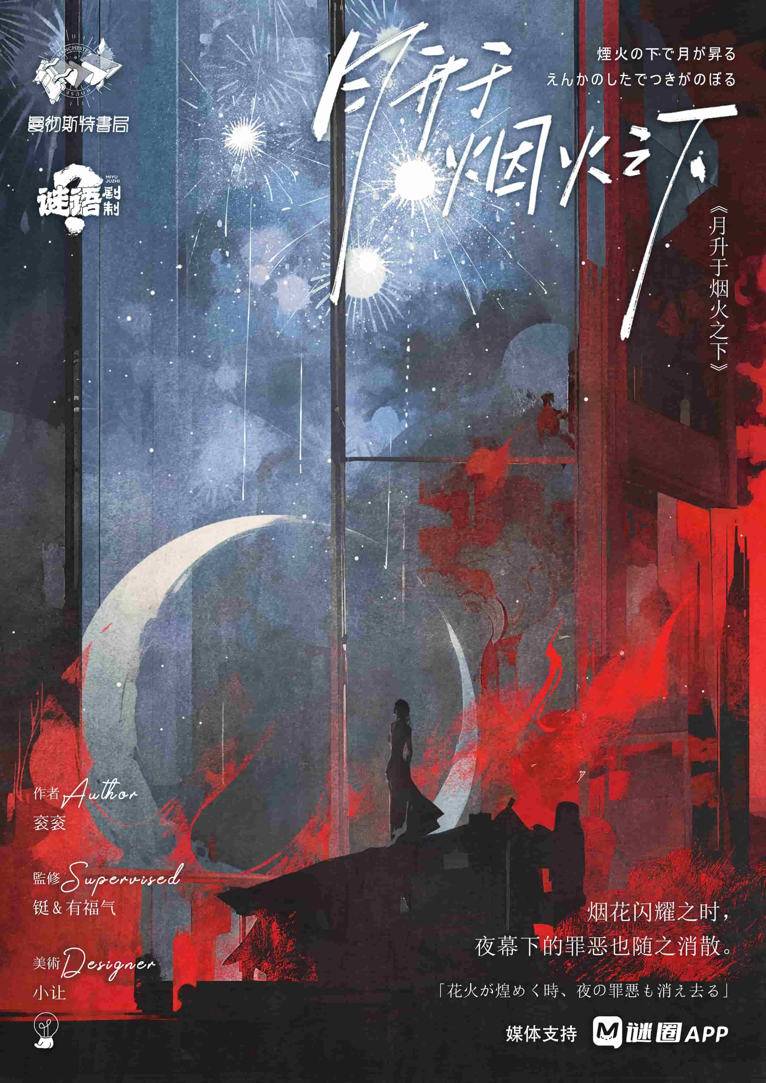 月升於煙火之下