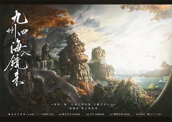 九州四海入鏡來