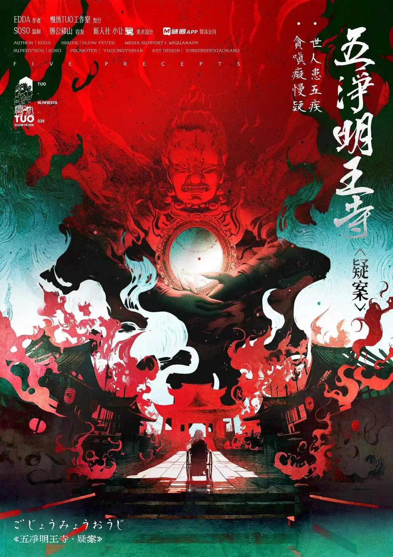 五淨明王寺疑案