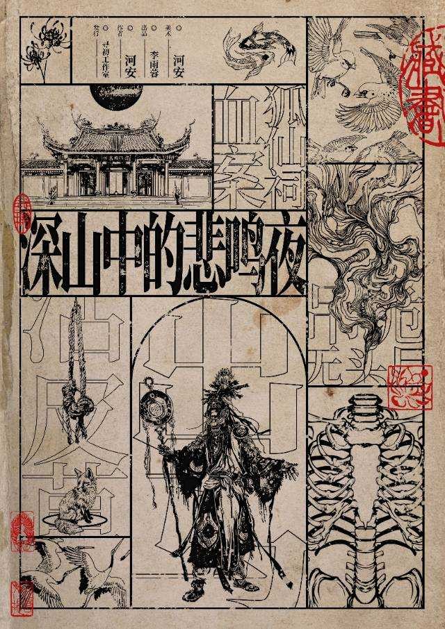 深山中的悲鳴夜