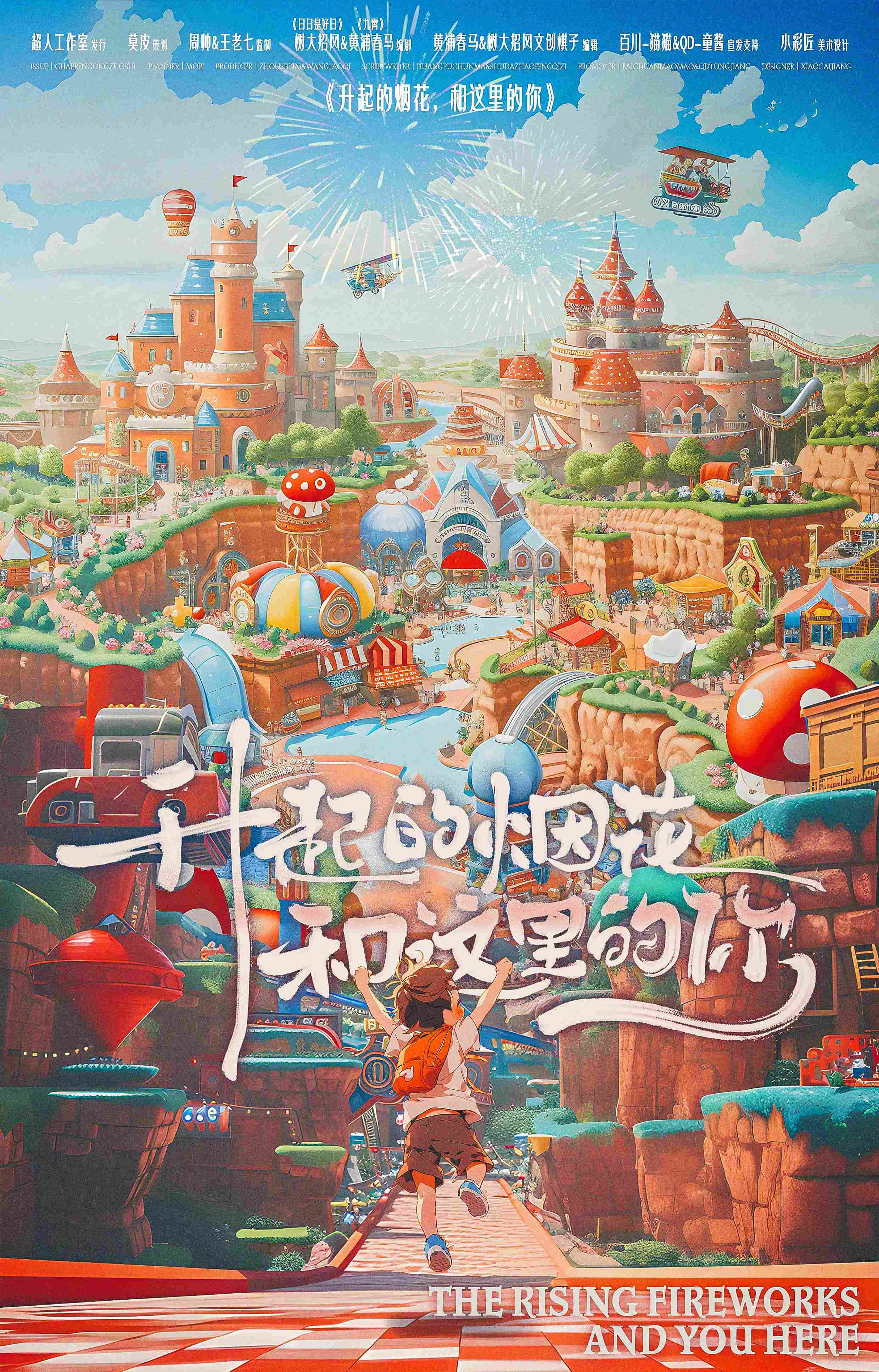 升起的煙花，和這裏的你