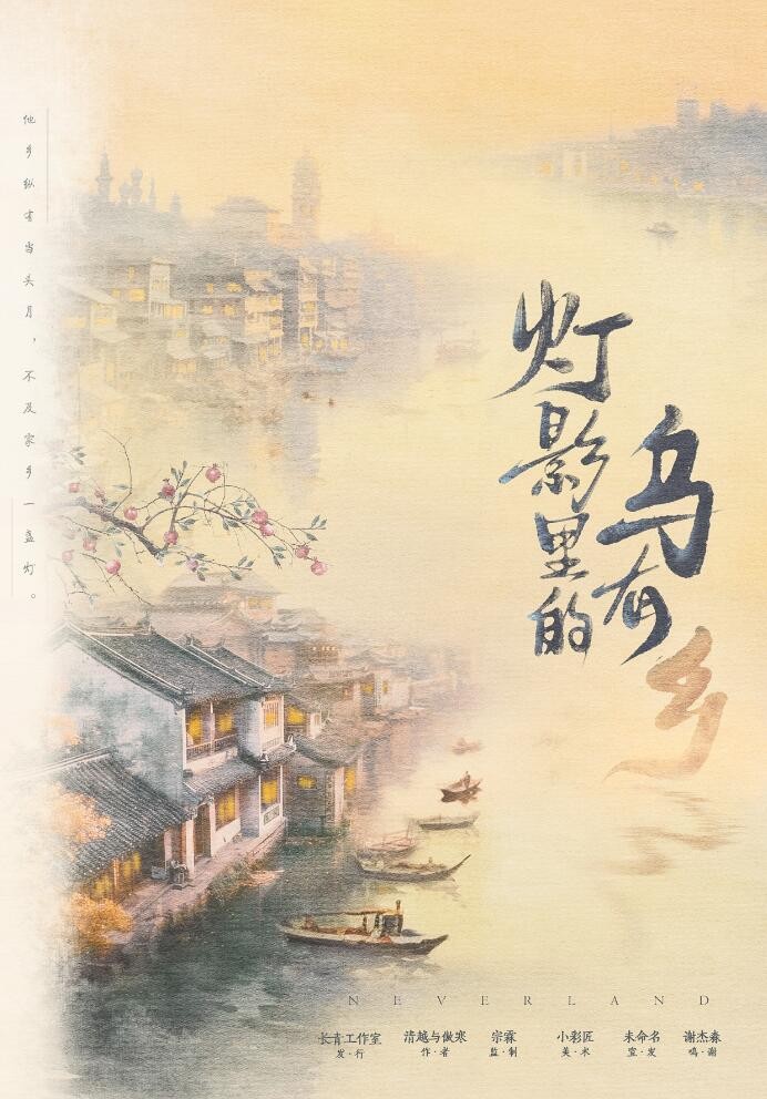 燈影裏的烏有鄉