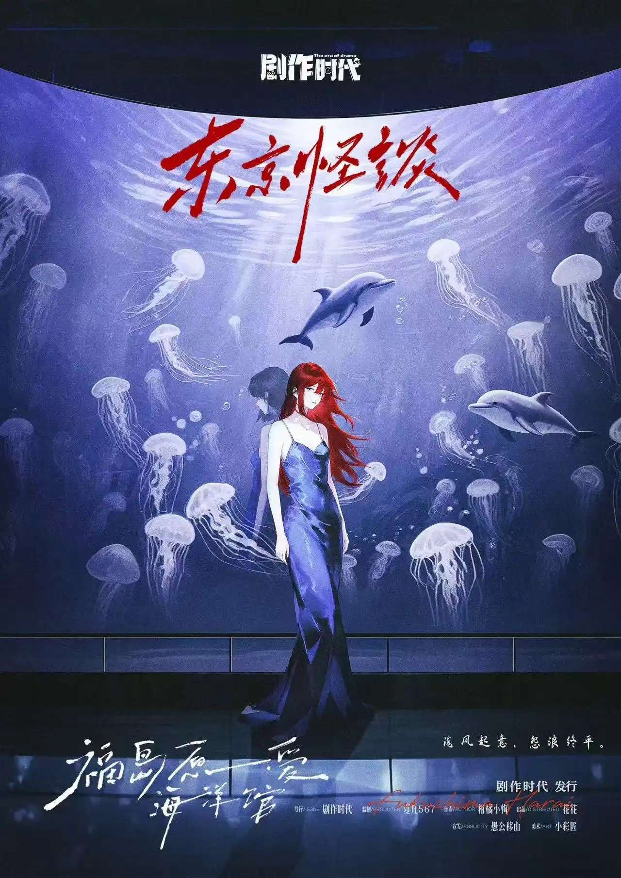  東京怪談：福島原愛海洋館