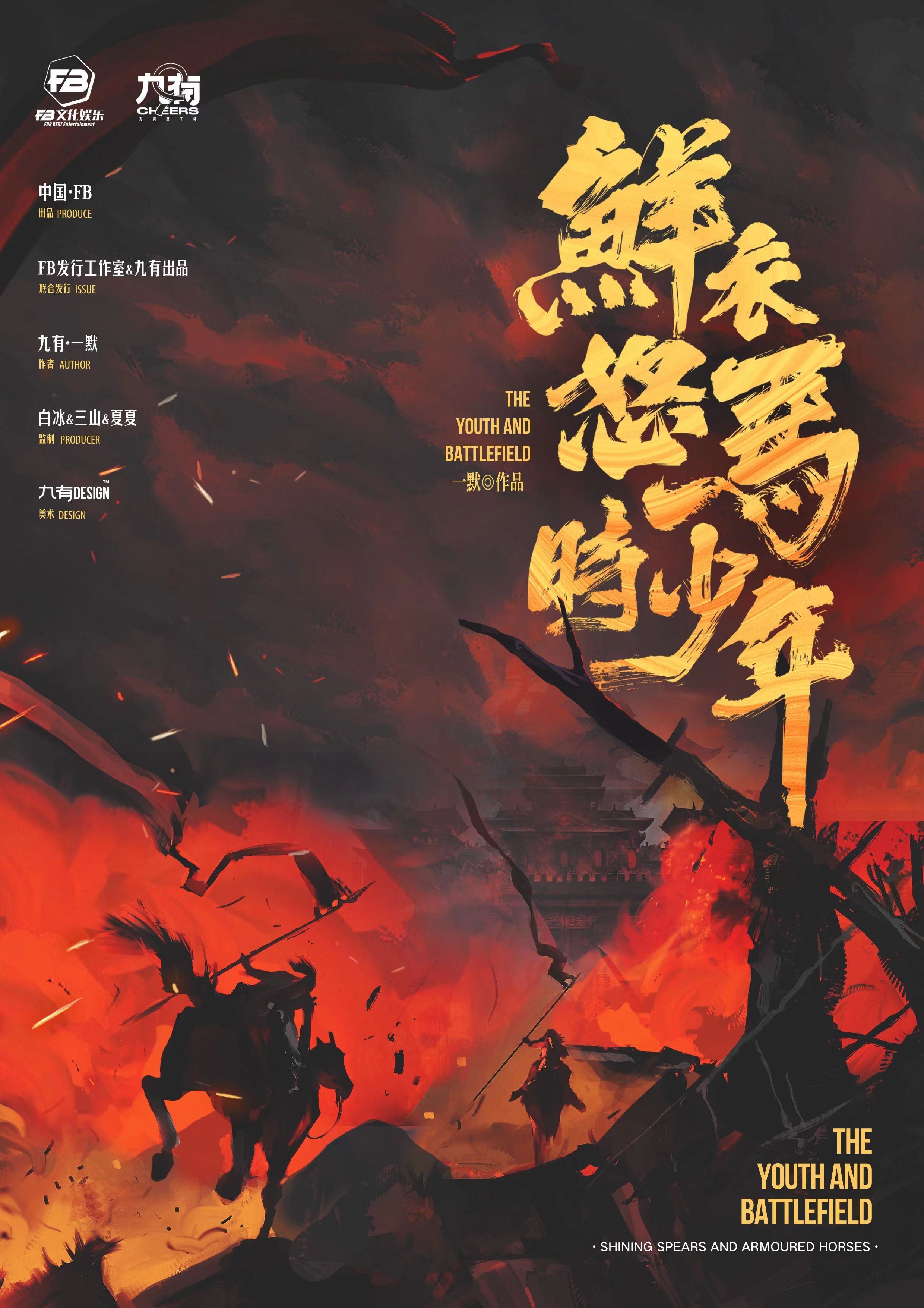 鮮衣怒馬時少年