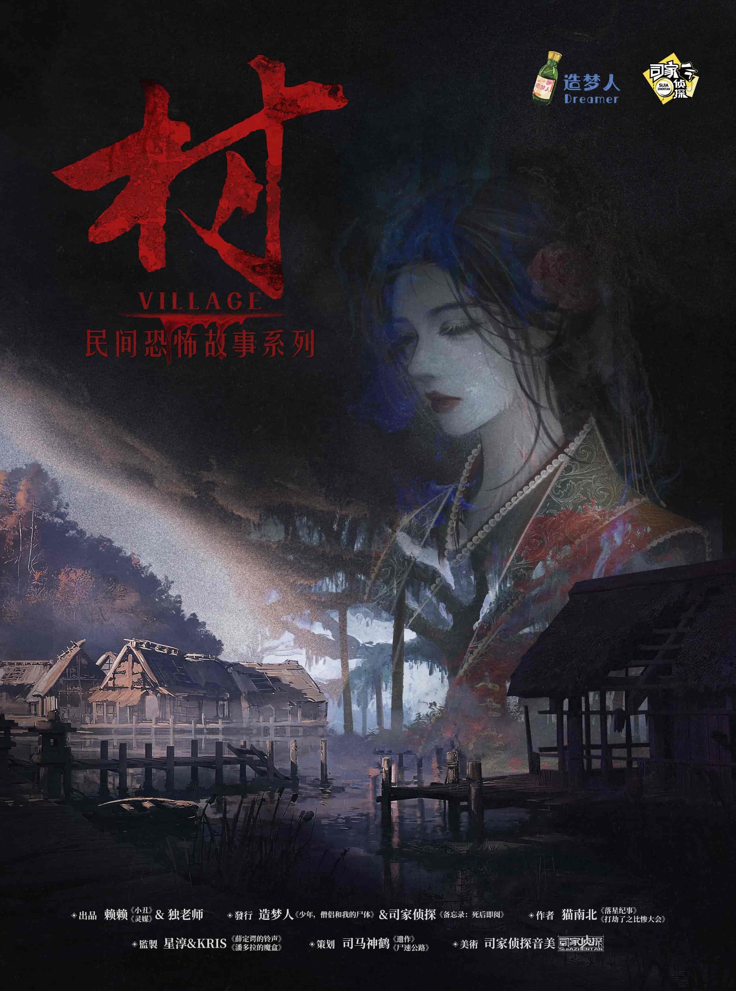 民間恐怖故事·村