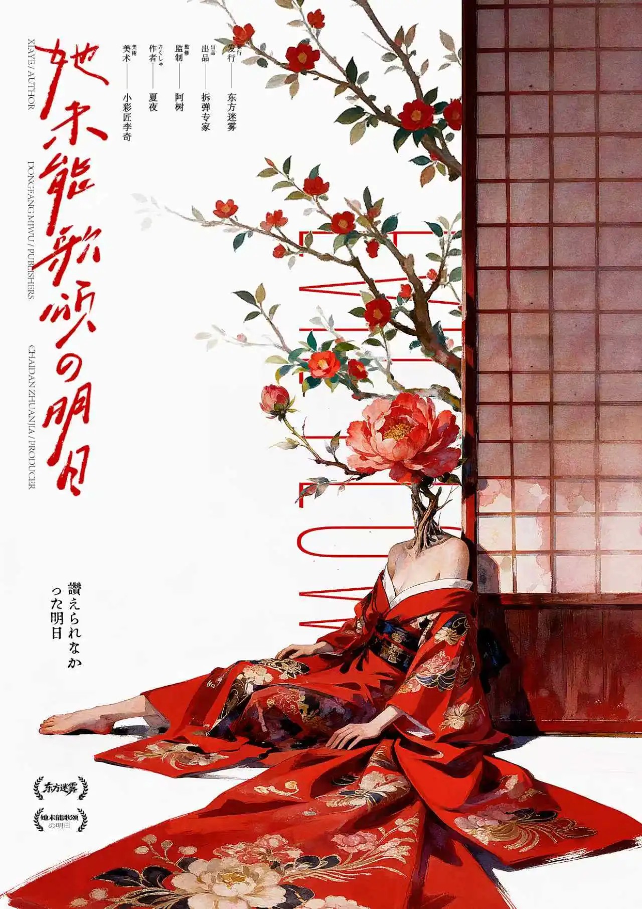 她未能歌頌的明日