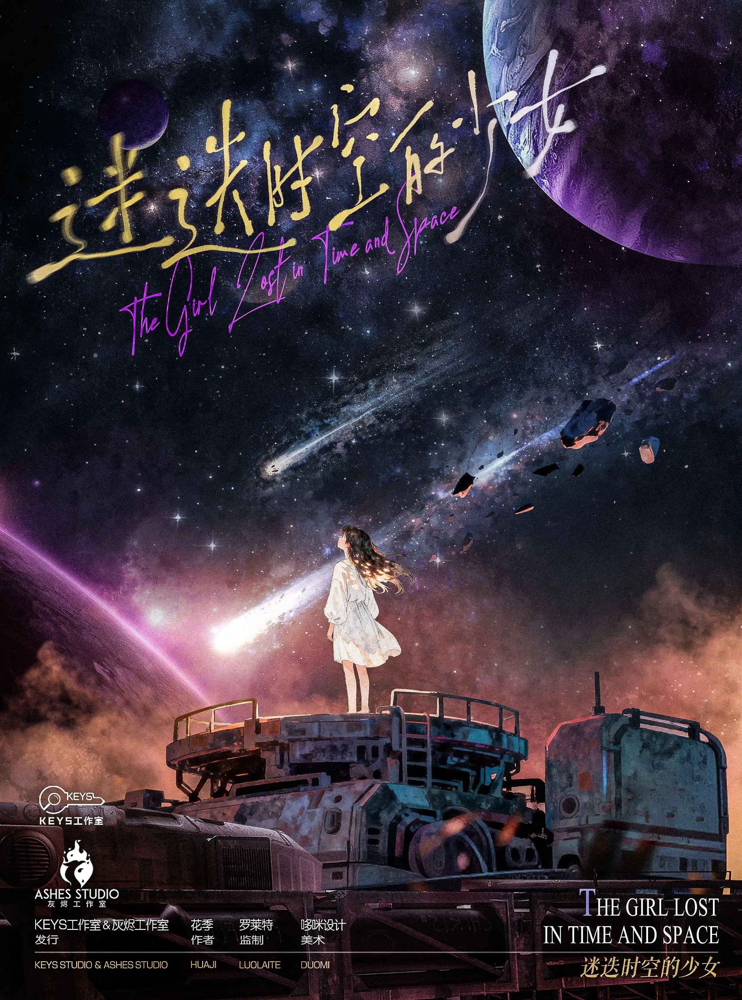 迷迭時空的少女