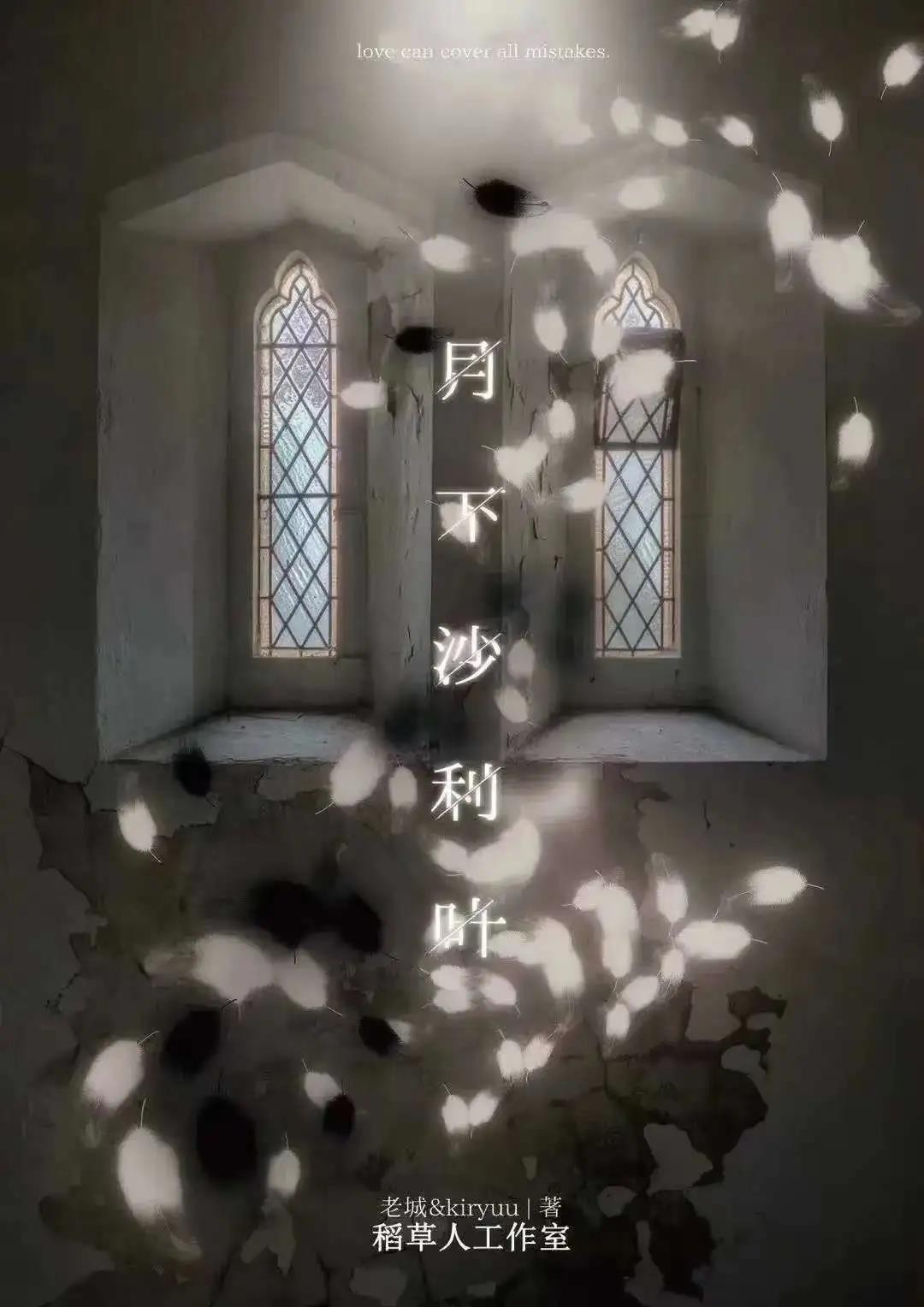 月下沙利葉