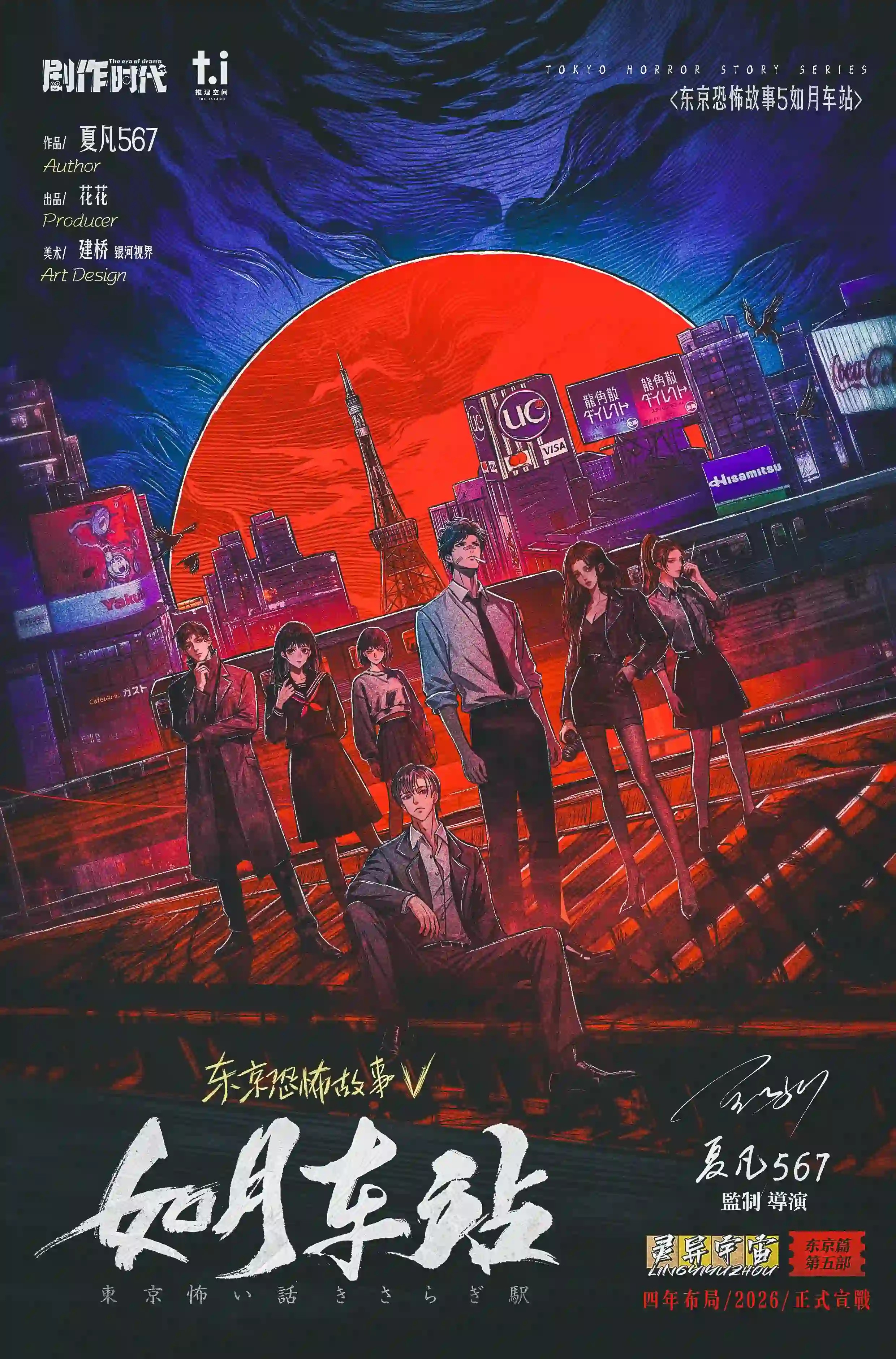 東京恐怖故事:如月車站