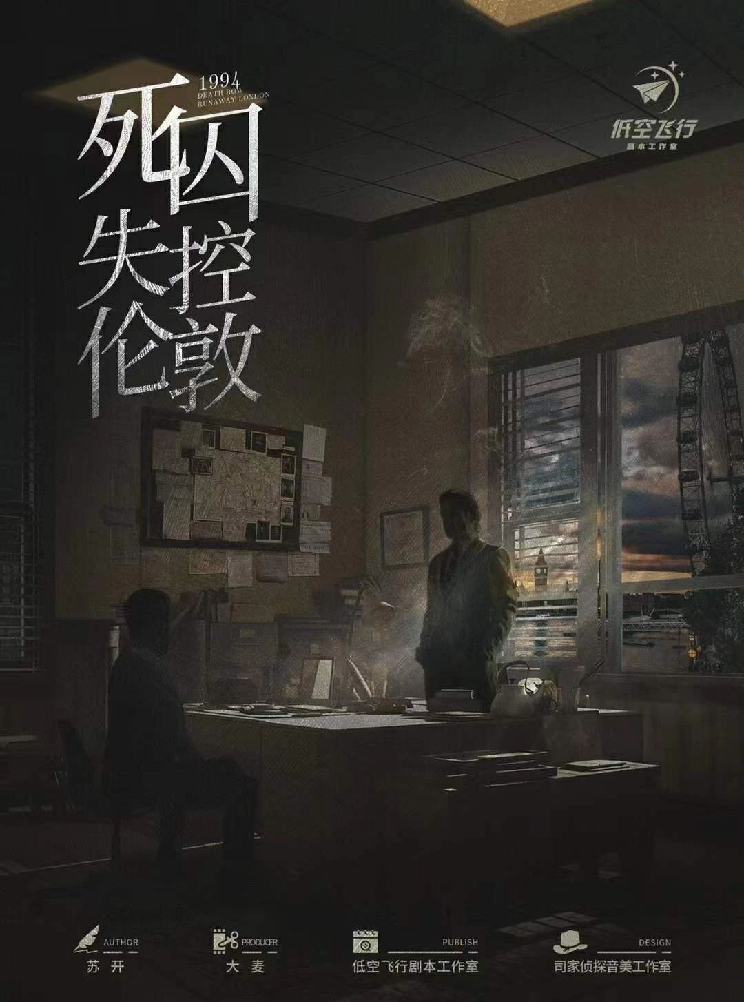 死囚·失控倫敦