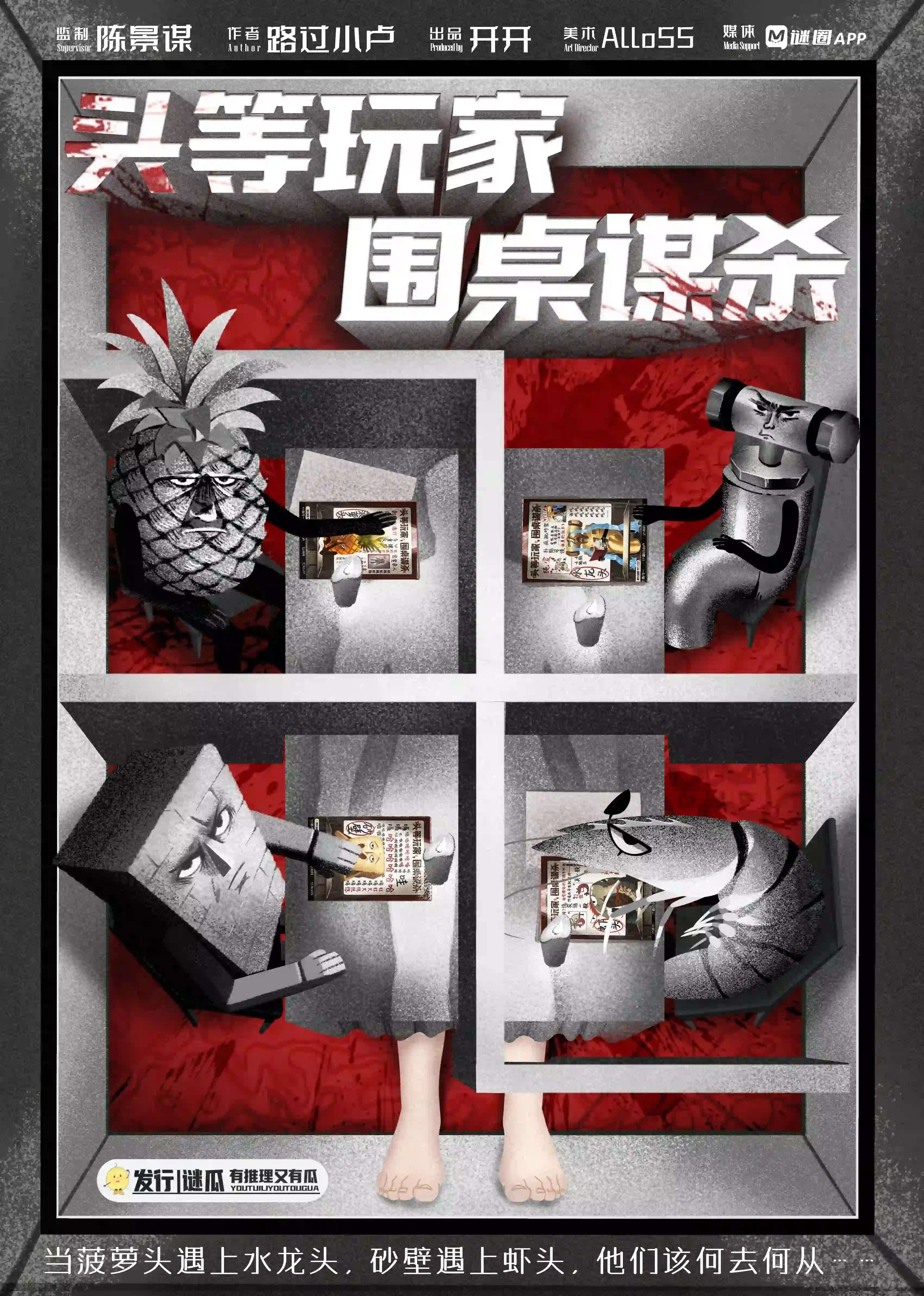 頭等玩家，圍桌謀殺