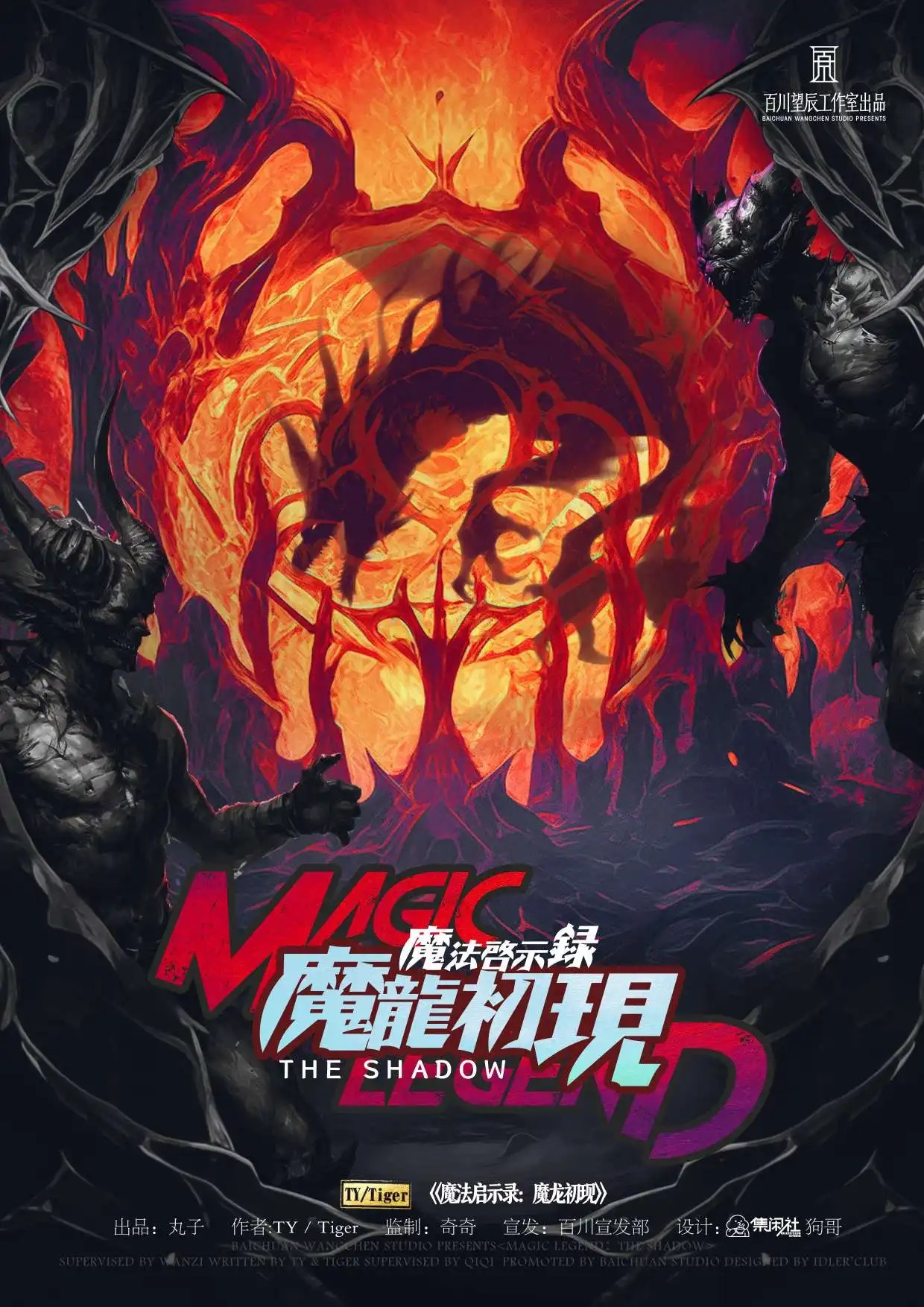 魔法啓示錄4:魔龍初現