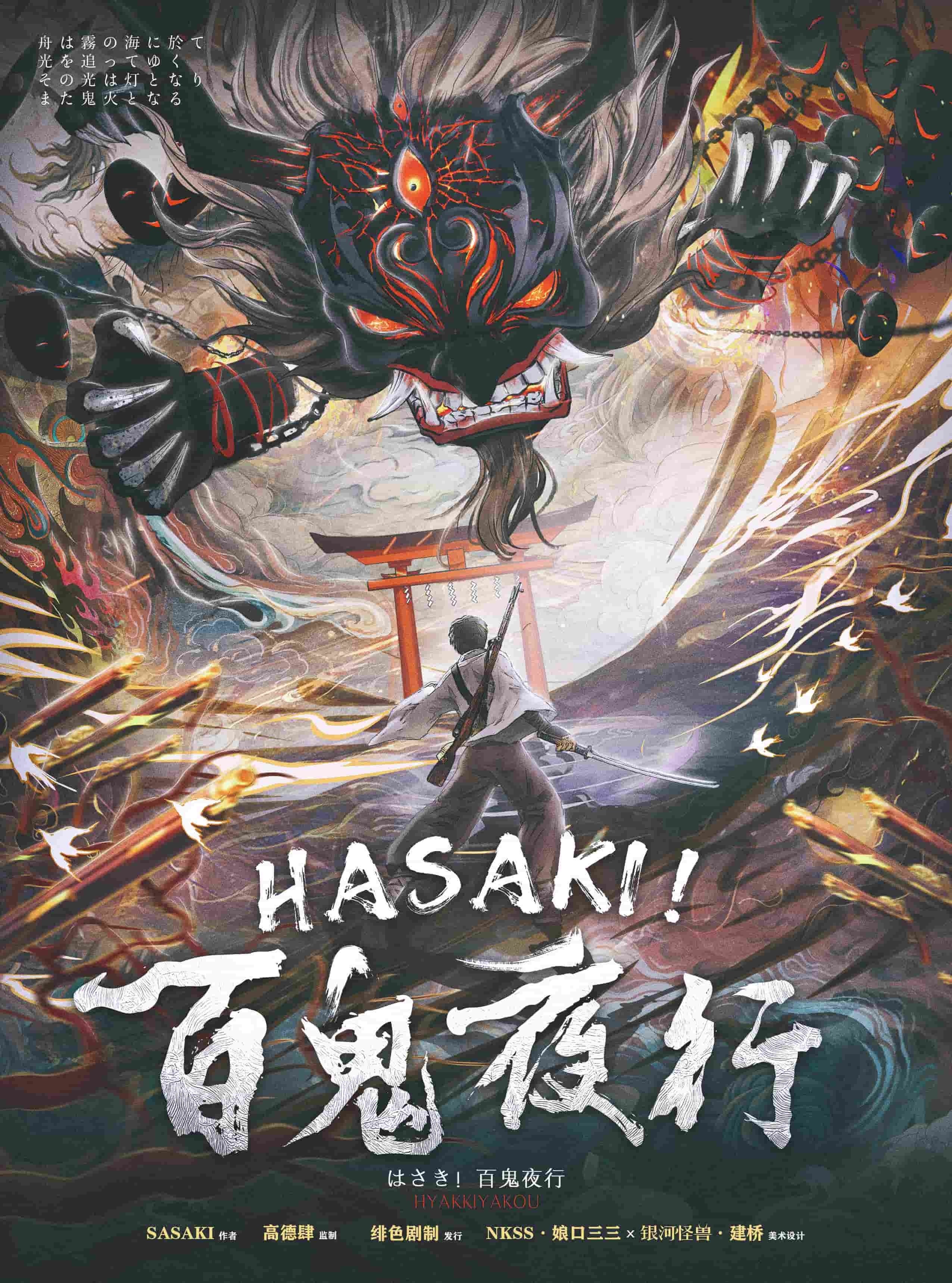 HASAKI！百鬼夜行