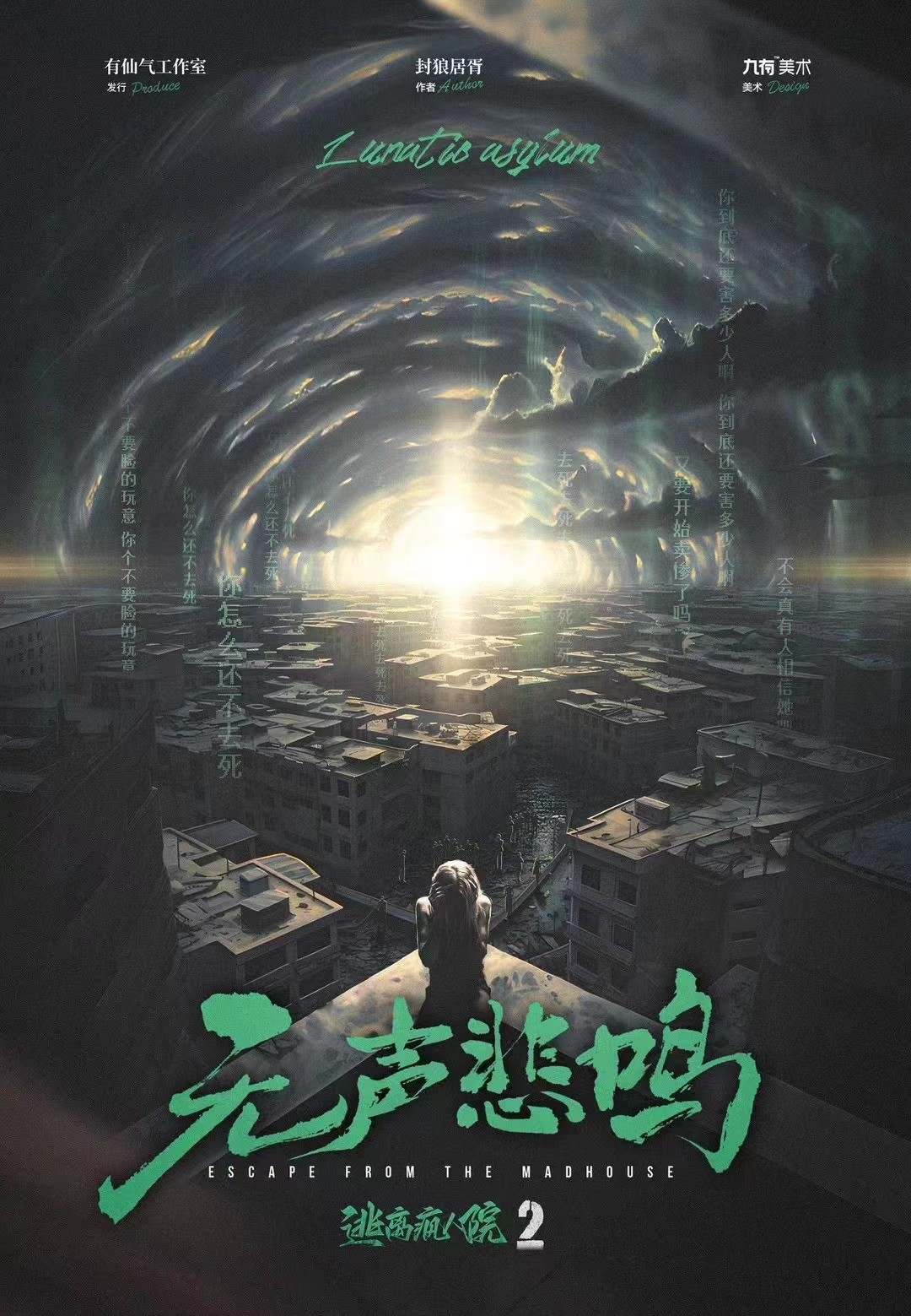 逃離瘋人院2：無聲悲鳴