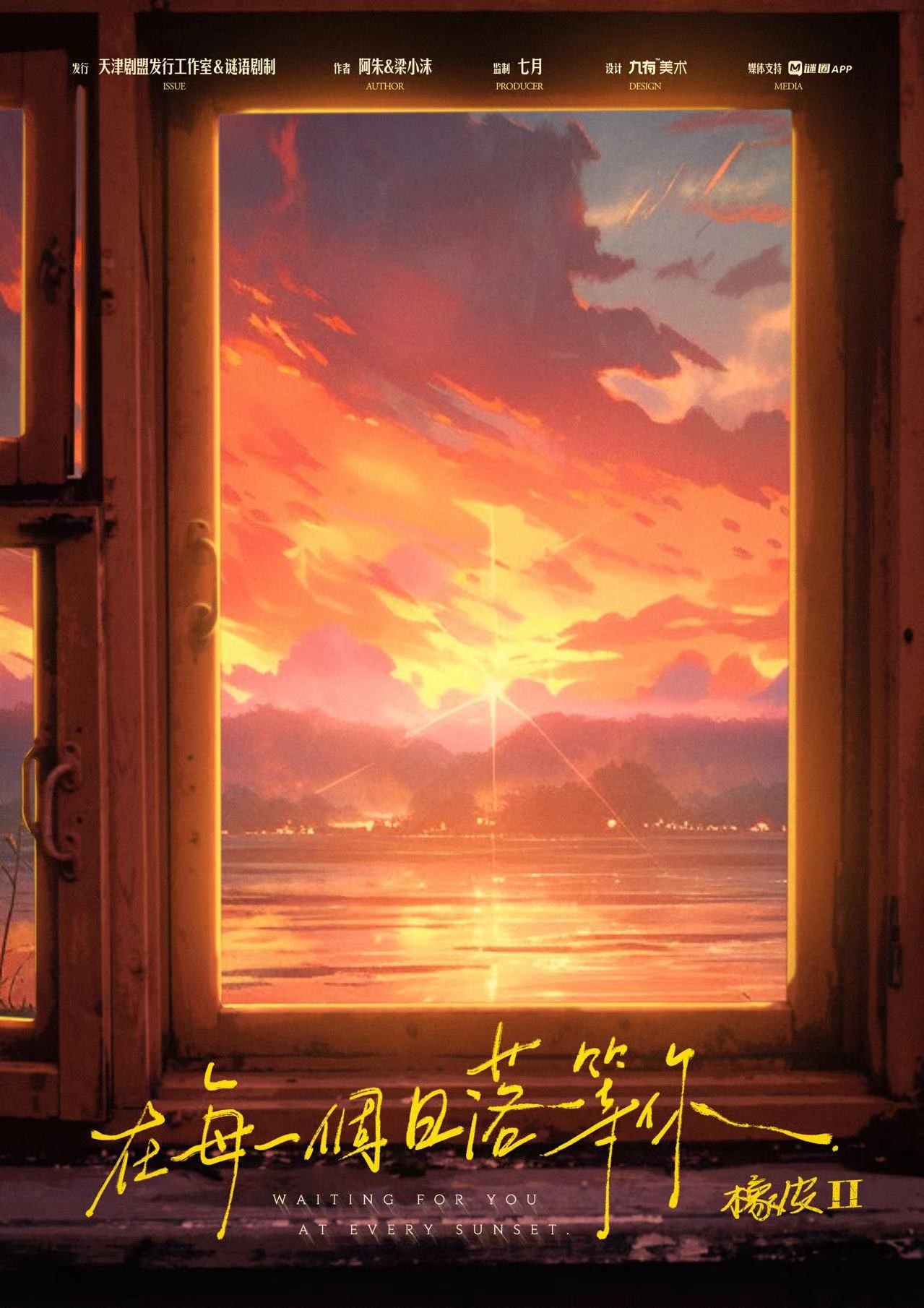 橡皮2：在每一個日落等你