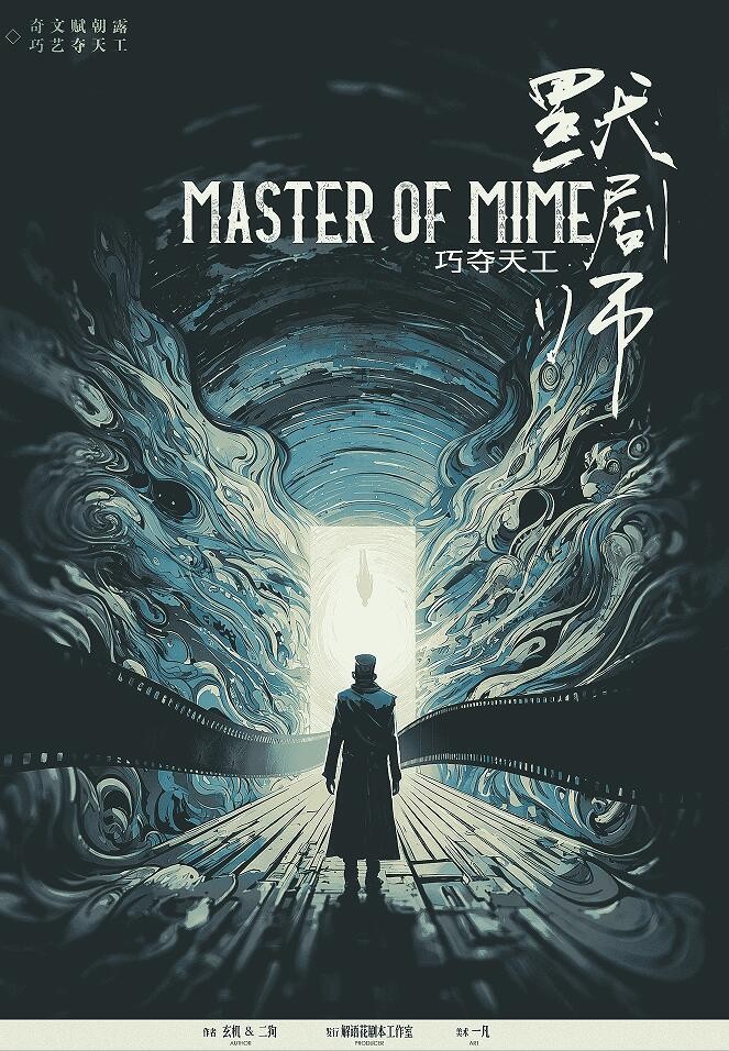 巧奪天工·默劇師