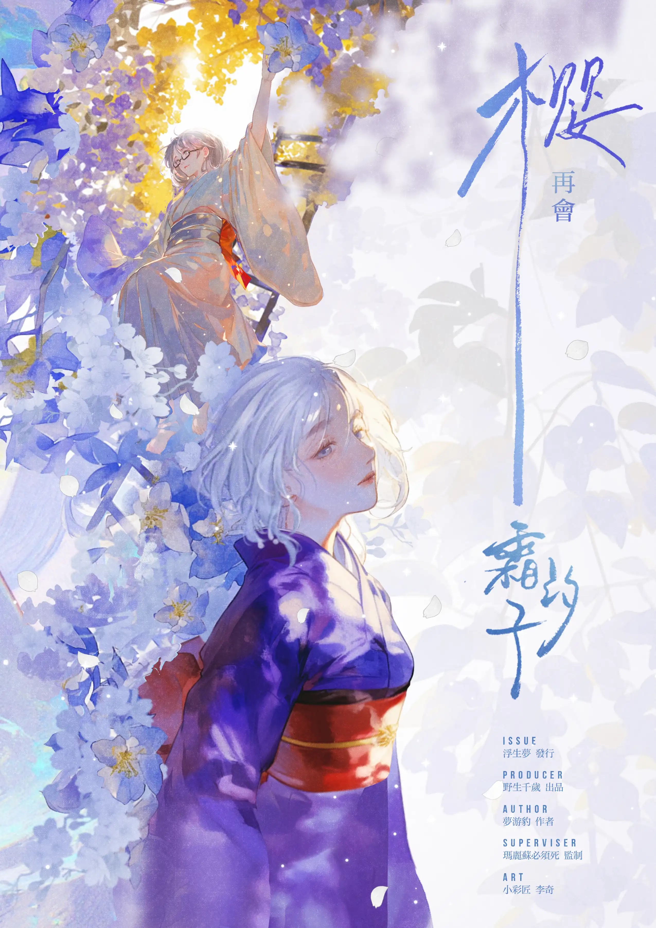 櫻，再會霜汐子