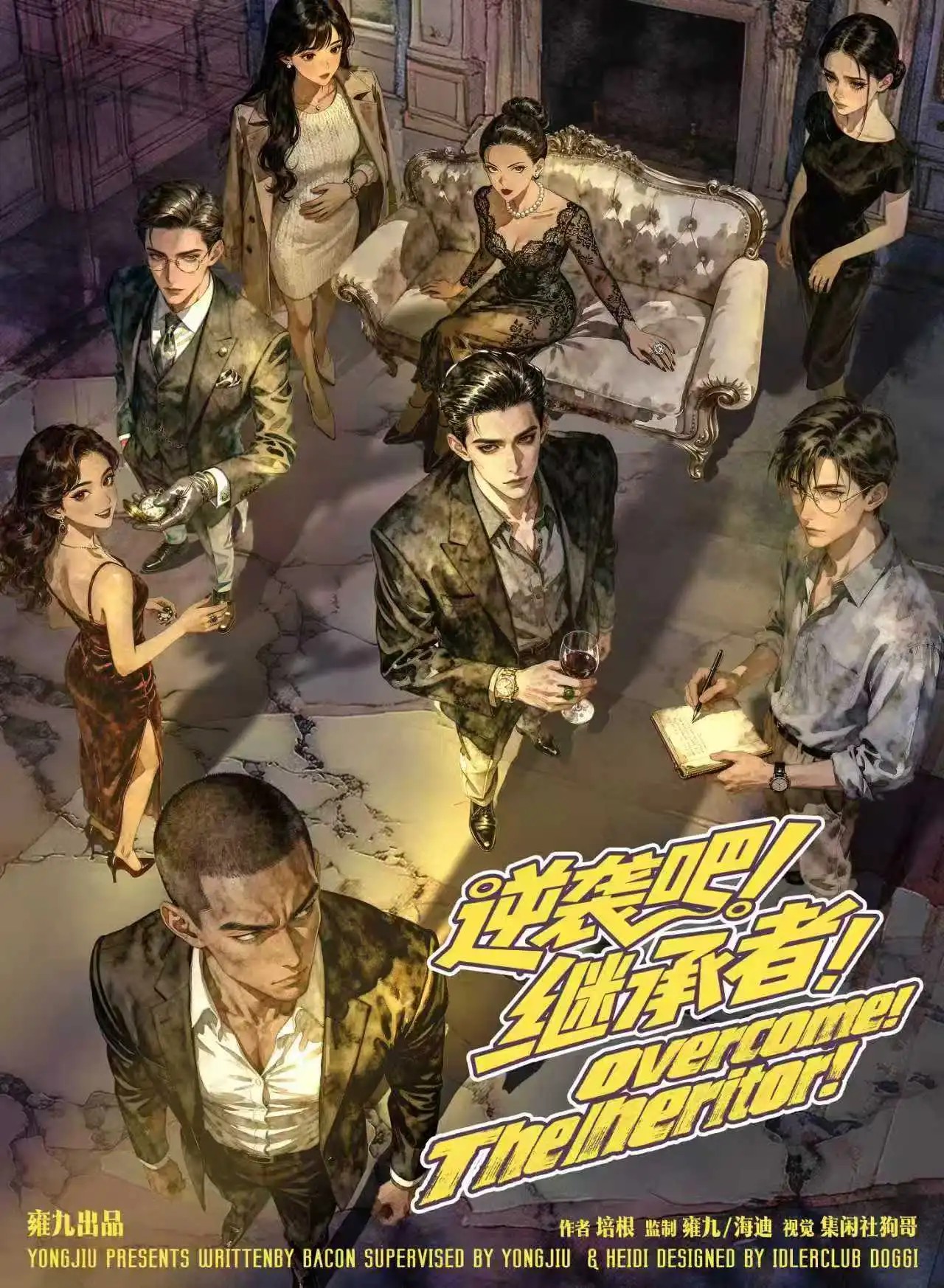 逆襲吧！繼承者！