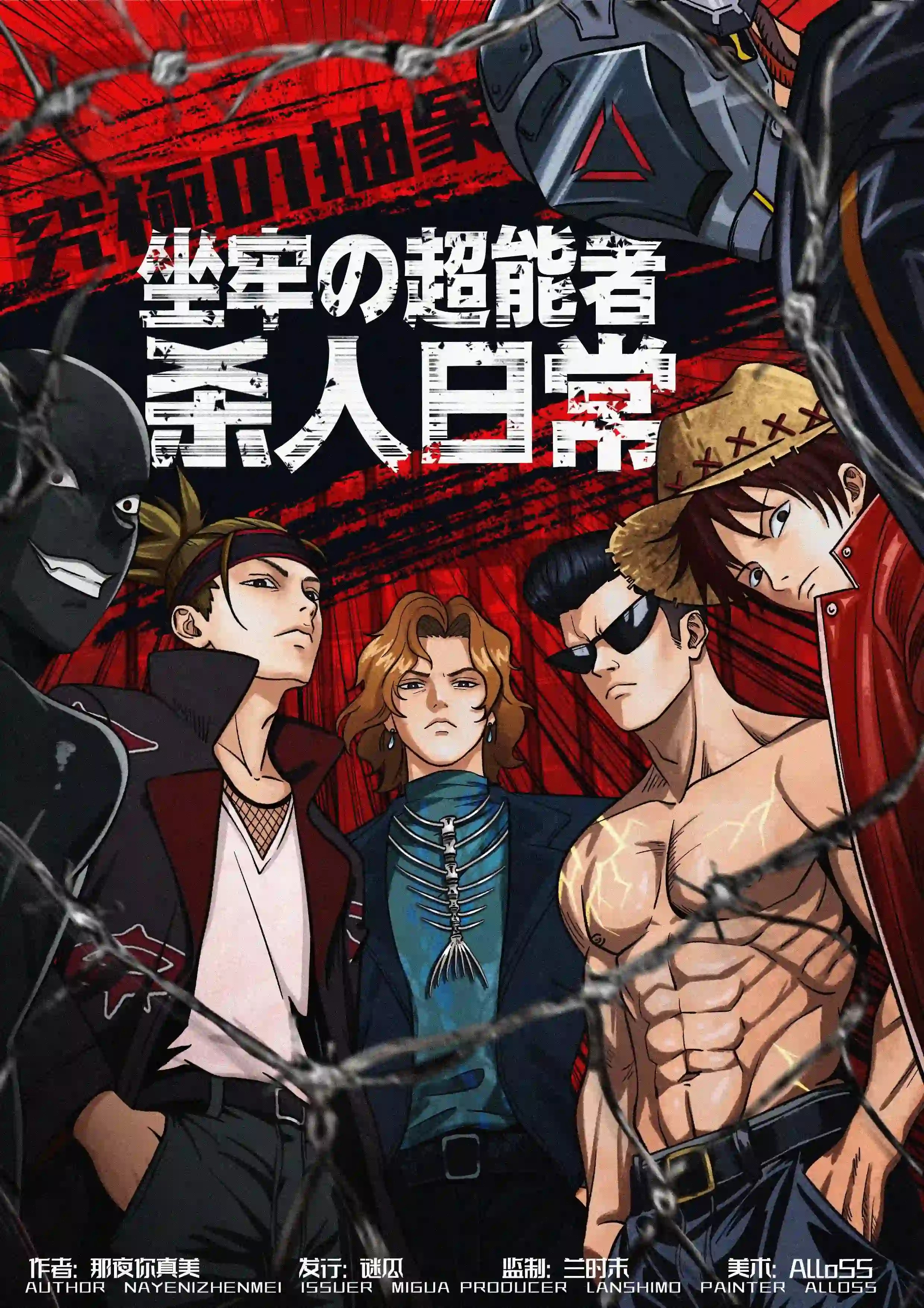 坐牢の超能者殺人日常