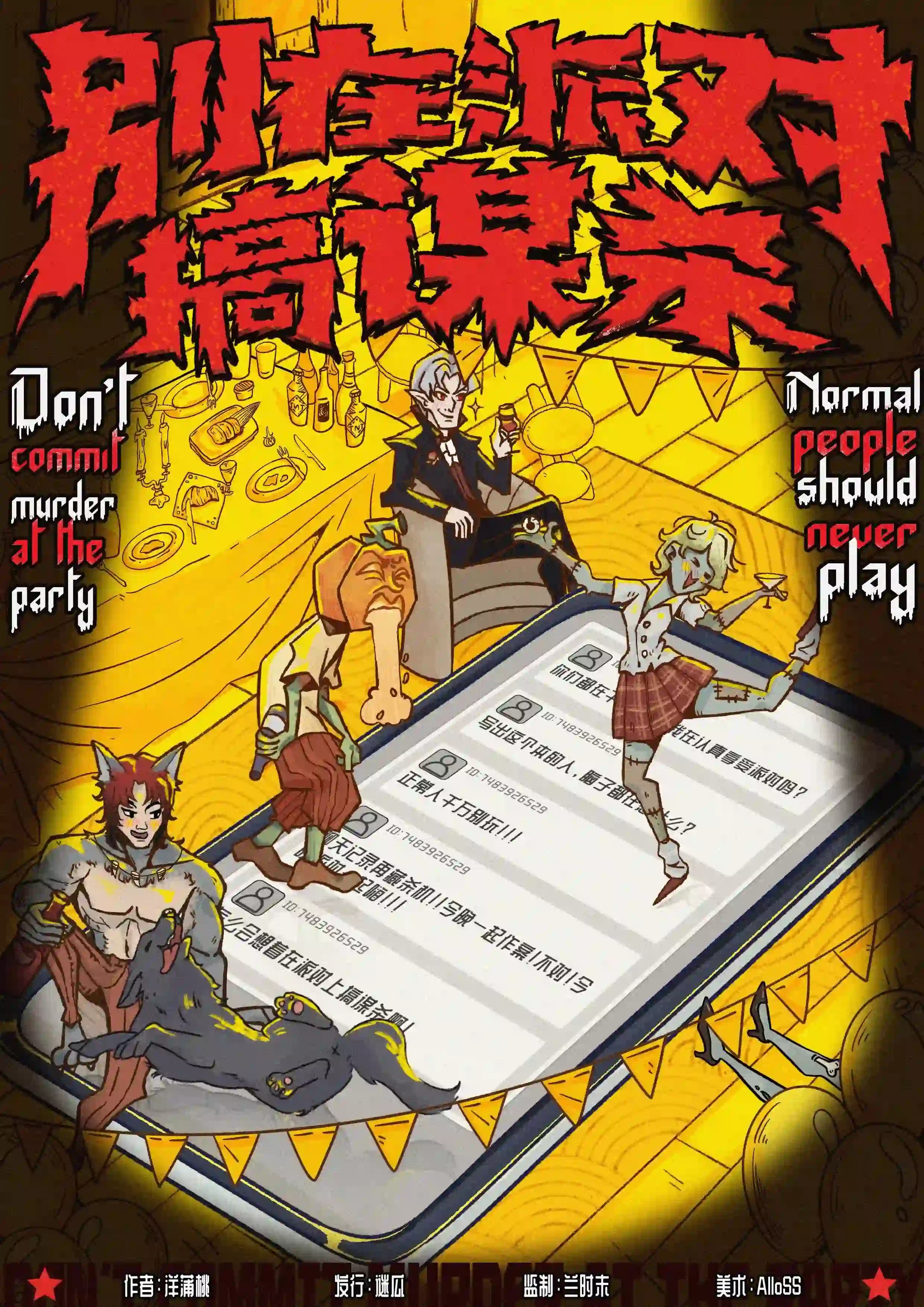 別在派對搞謀殺