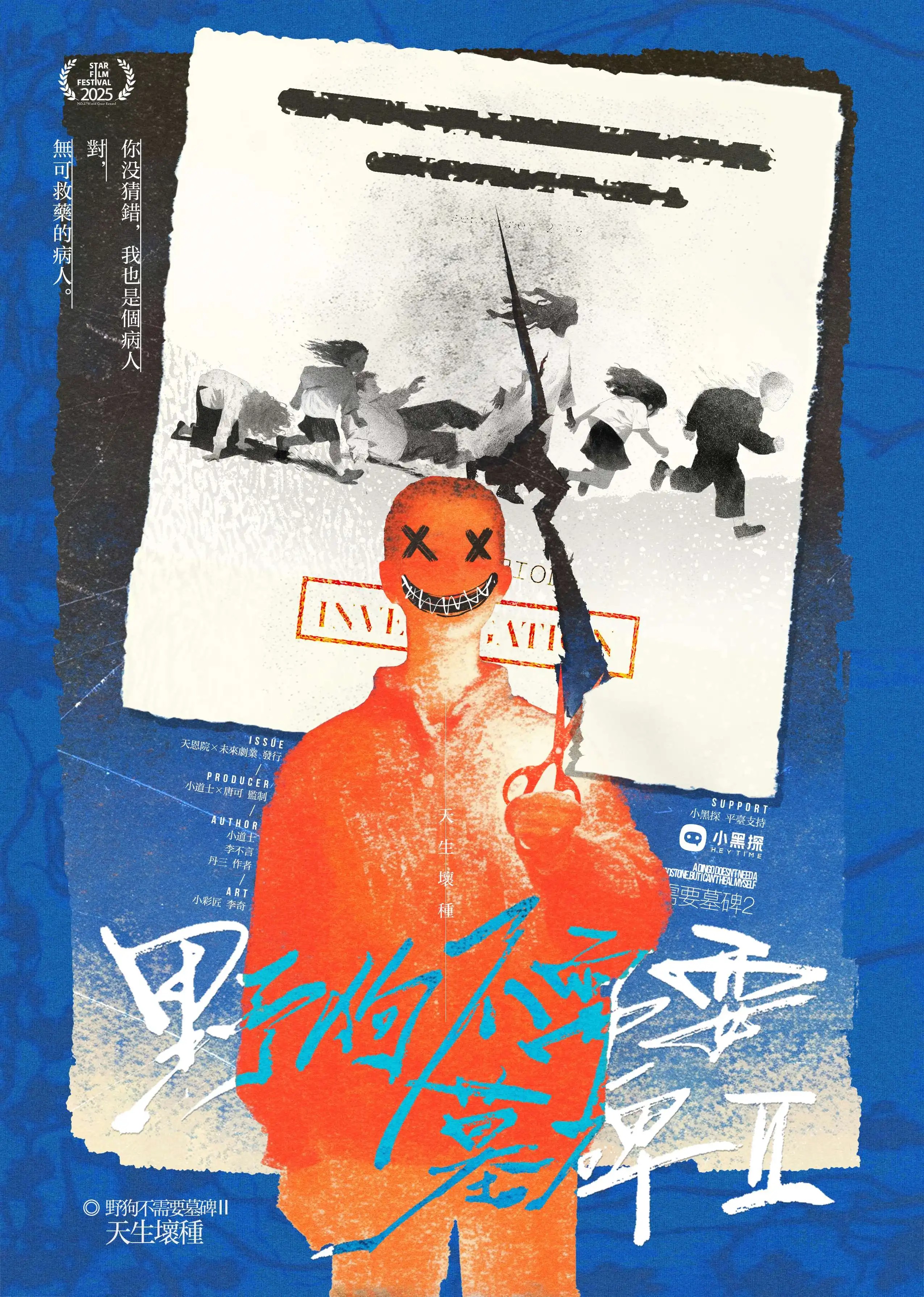 野狗不需要墓碑2：天生壞種