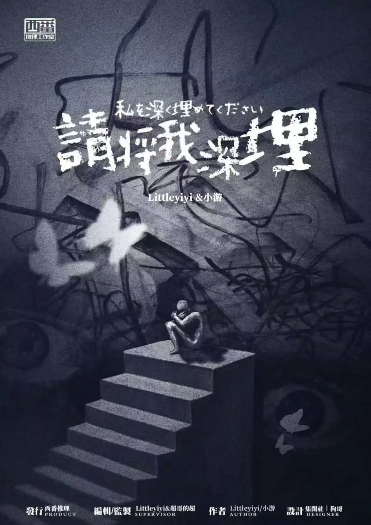請將我深埋