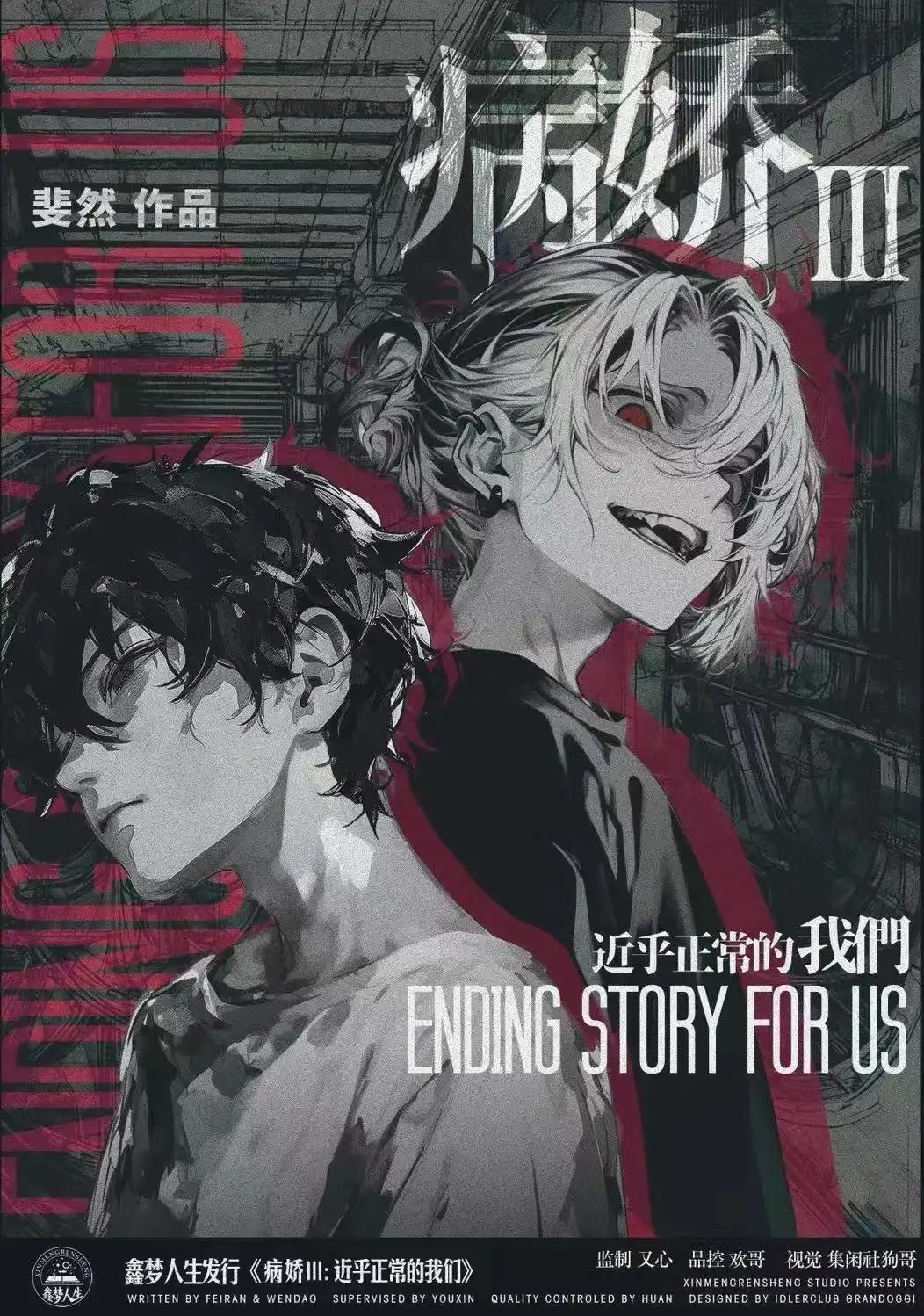 病嬌3：近乎正常的我們