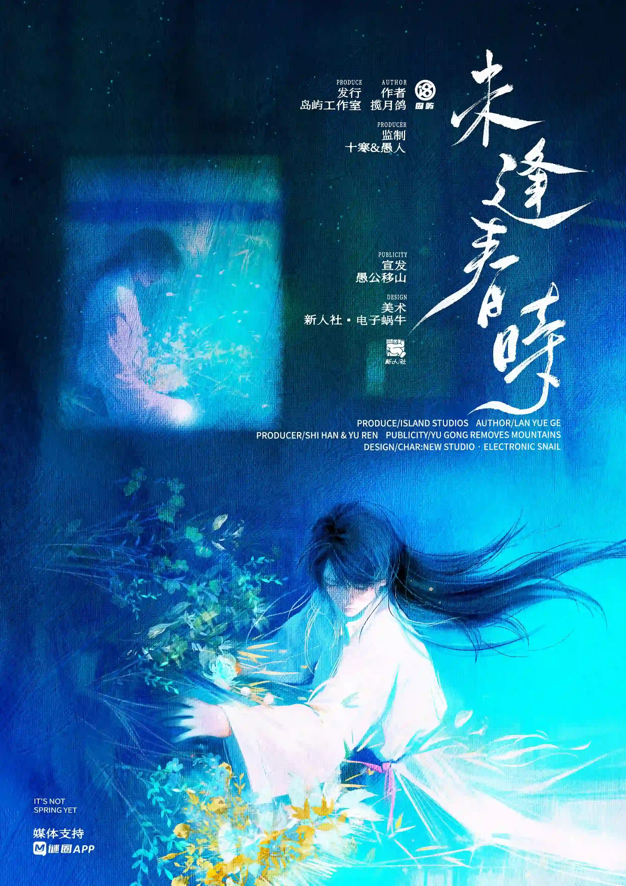 未逢春時