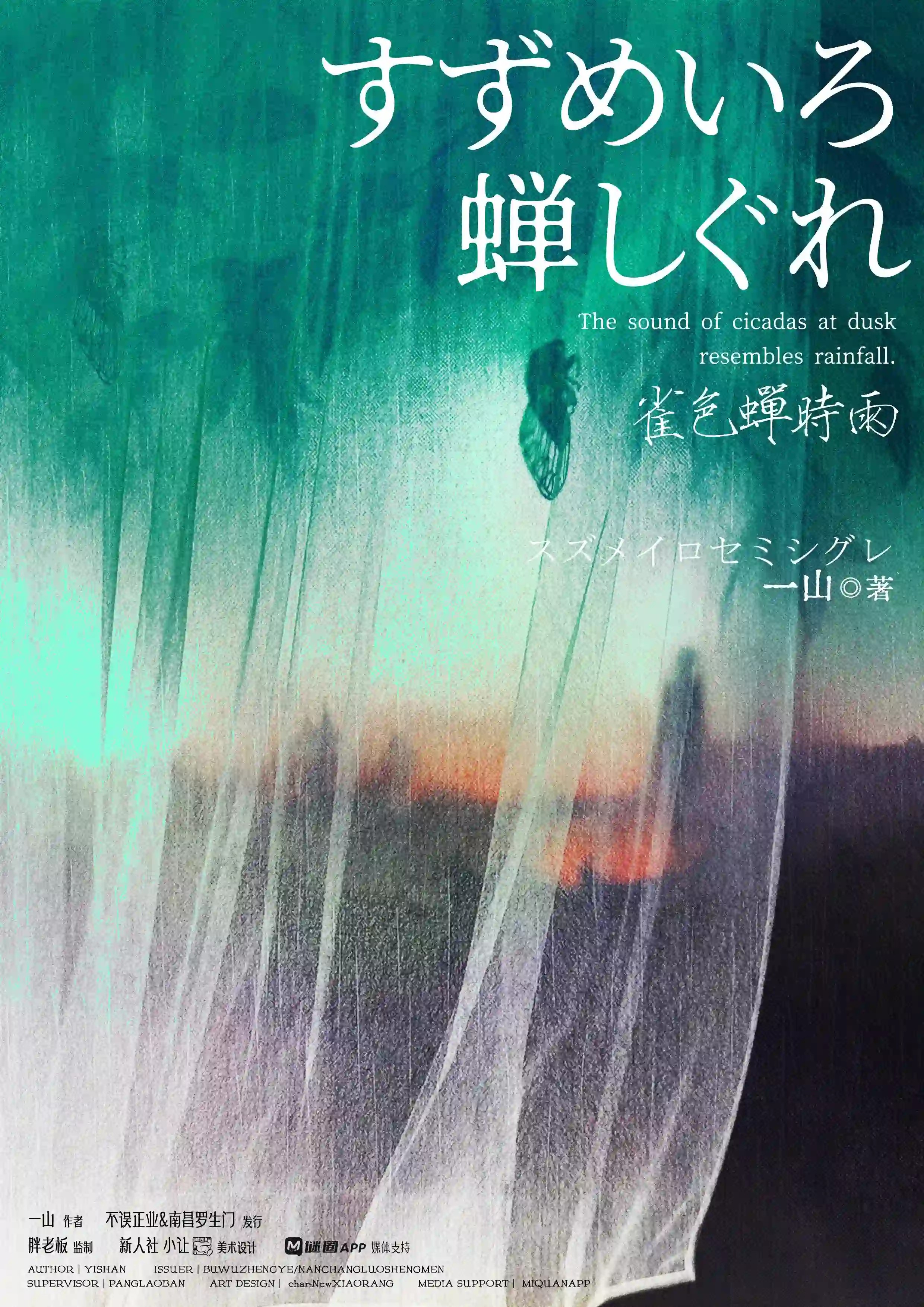 雀色蟬時雨